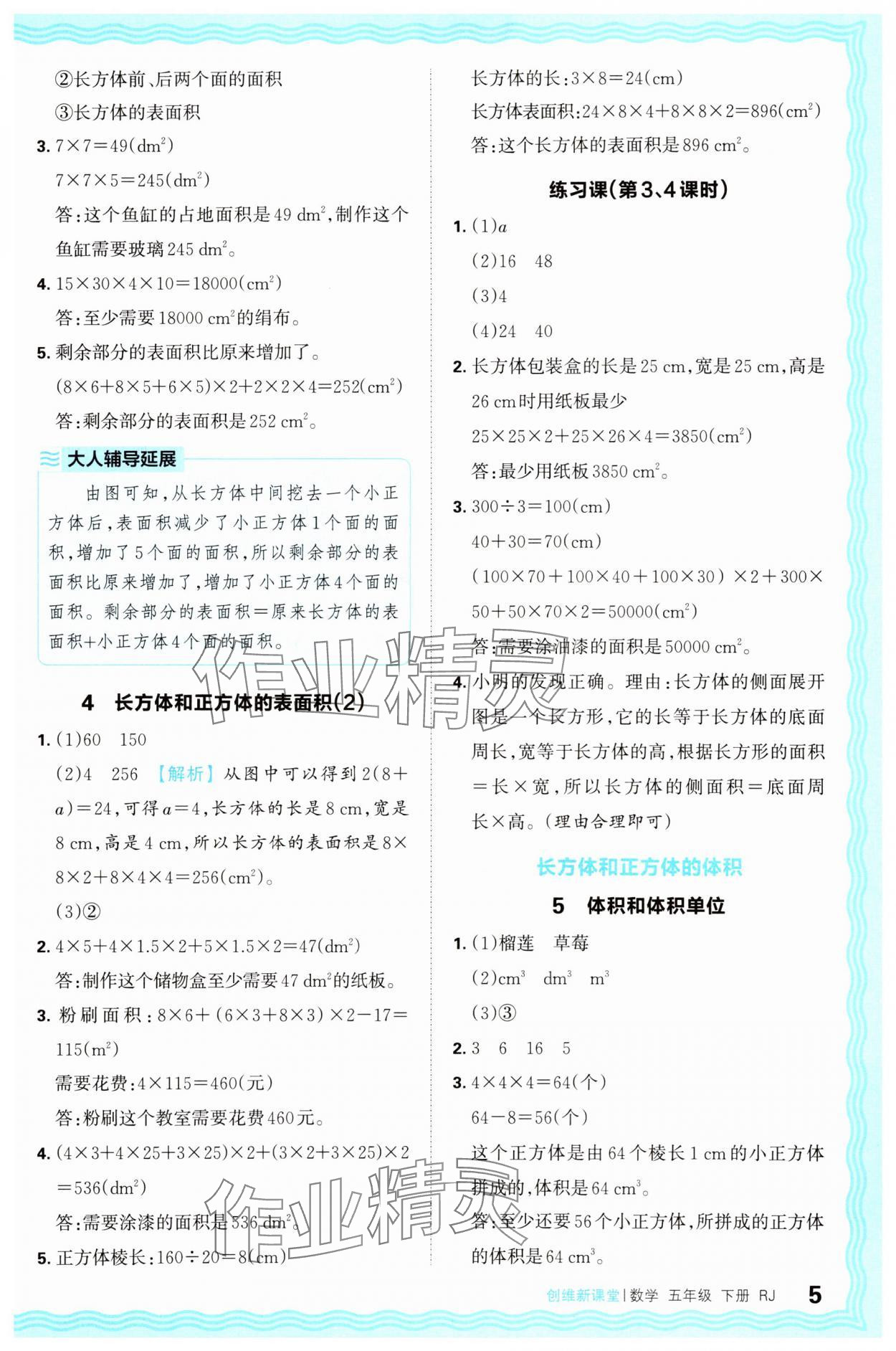 2025年創(chuàng)維新課堂五年級(jí)數(shù)學(xué)下冊(cè)人教版 第5頁(yè)
