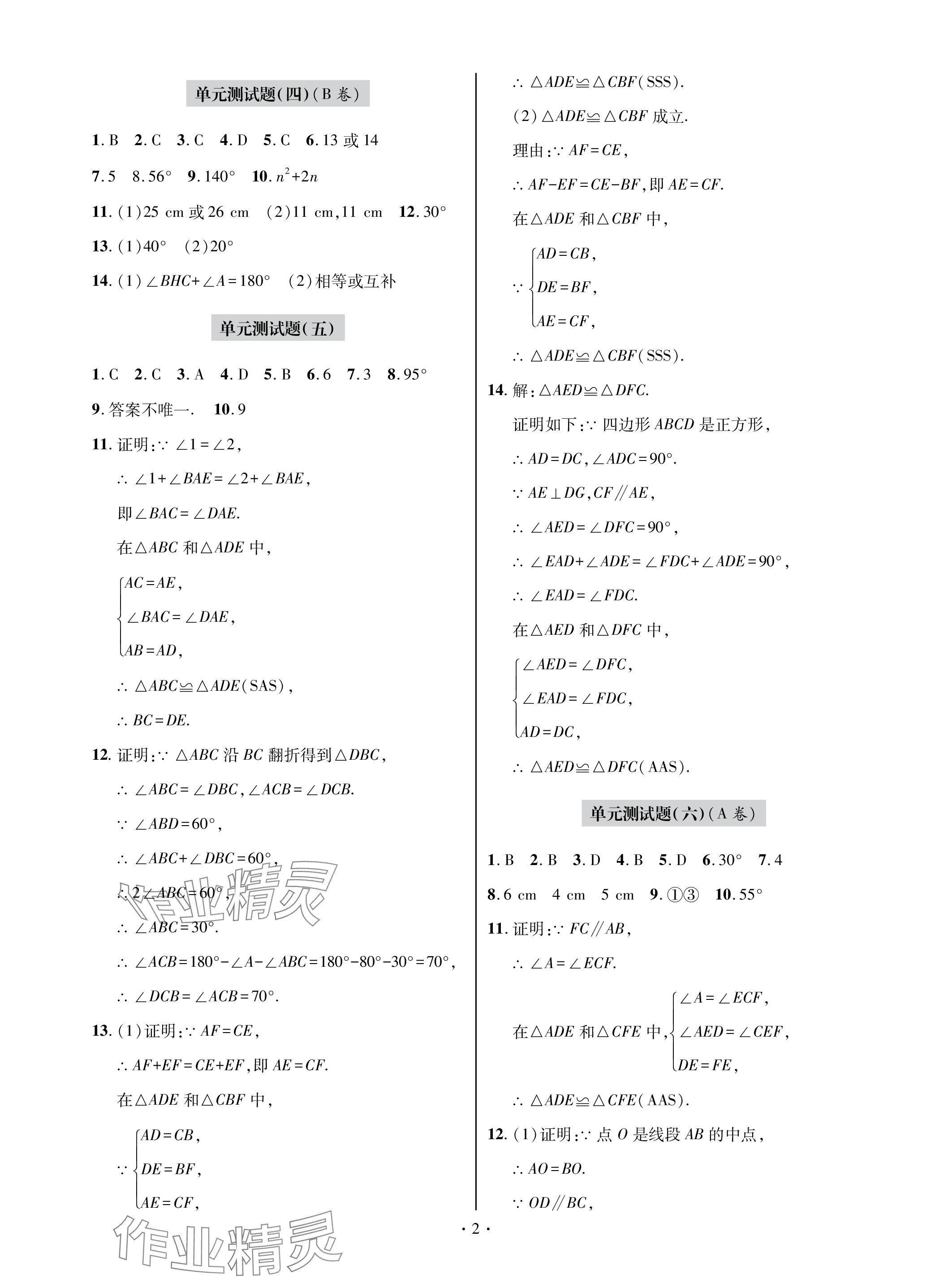 2023年单元自测试卷青岛出版社八年级数学上册人教版 参考答案第2页