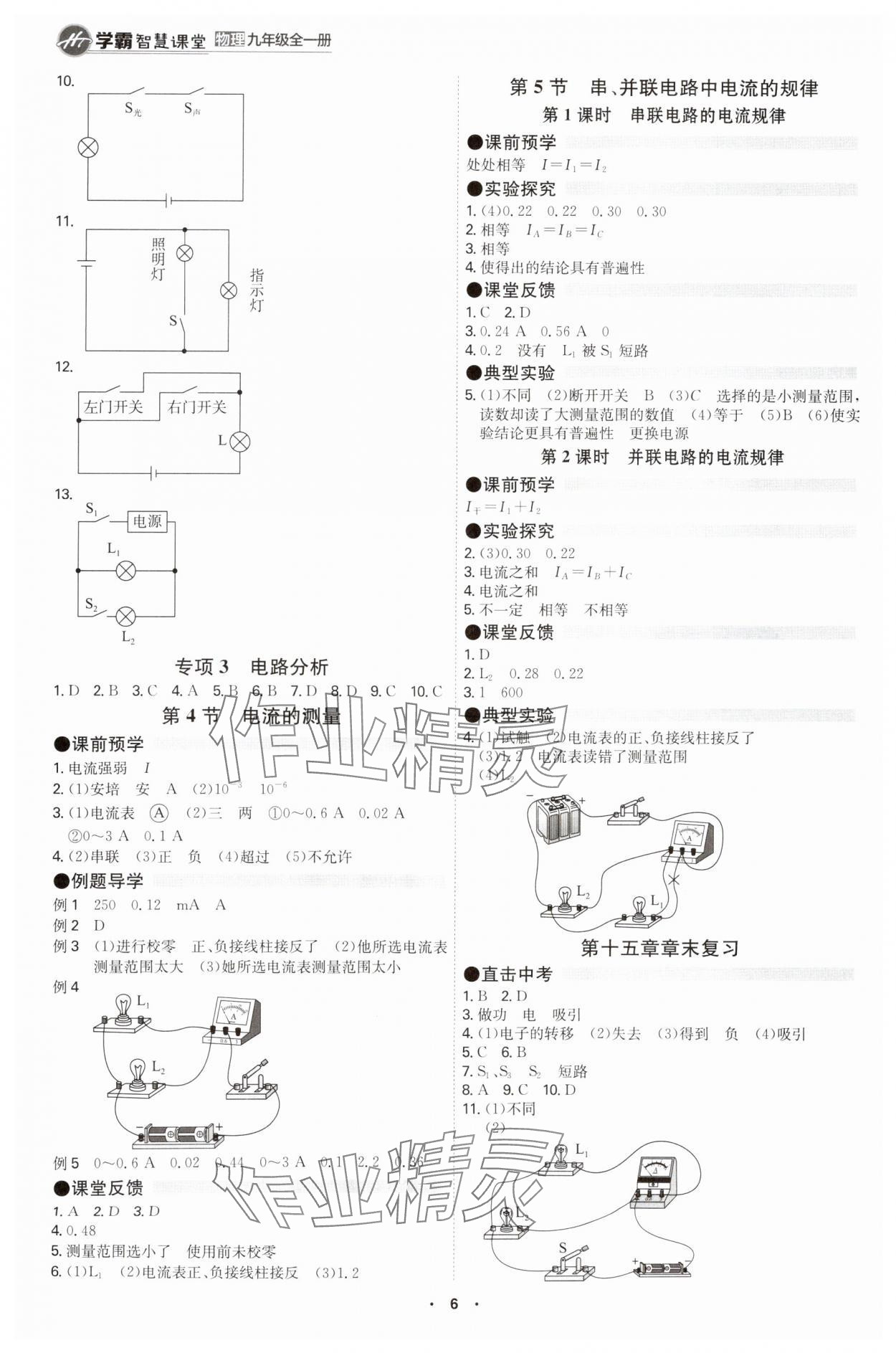 2025年學(xué)霸智慧課堂九年級物理全一冊人教版 參考答案第5頁