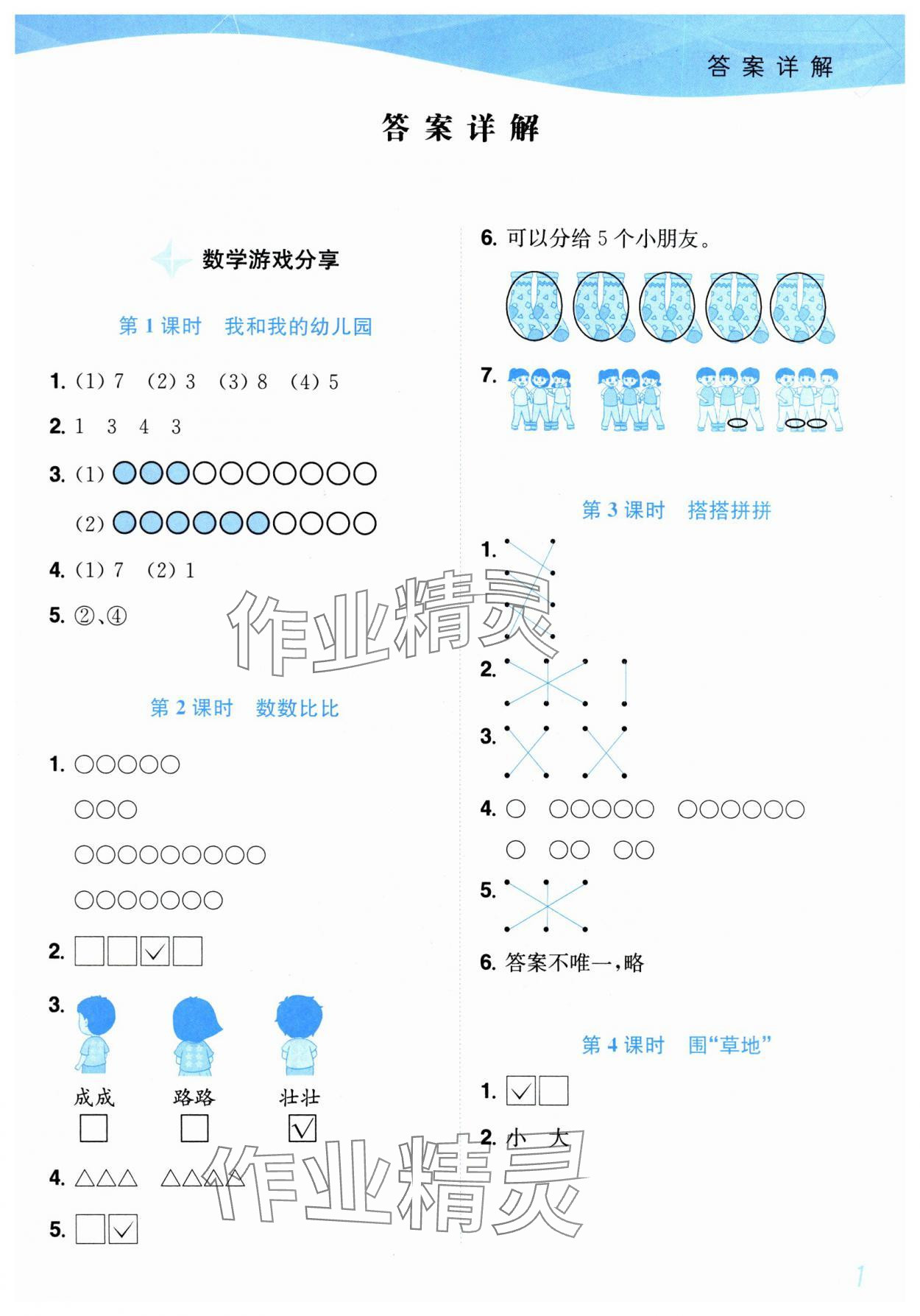 2025年小題狂做培優(yōu)作業(yè)本一年級(jí)數(shù)學(xué)上冊(cè)蘇教版 第1頁(yè)