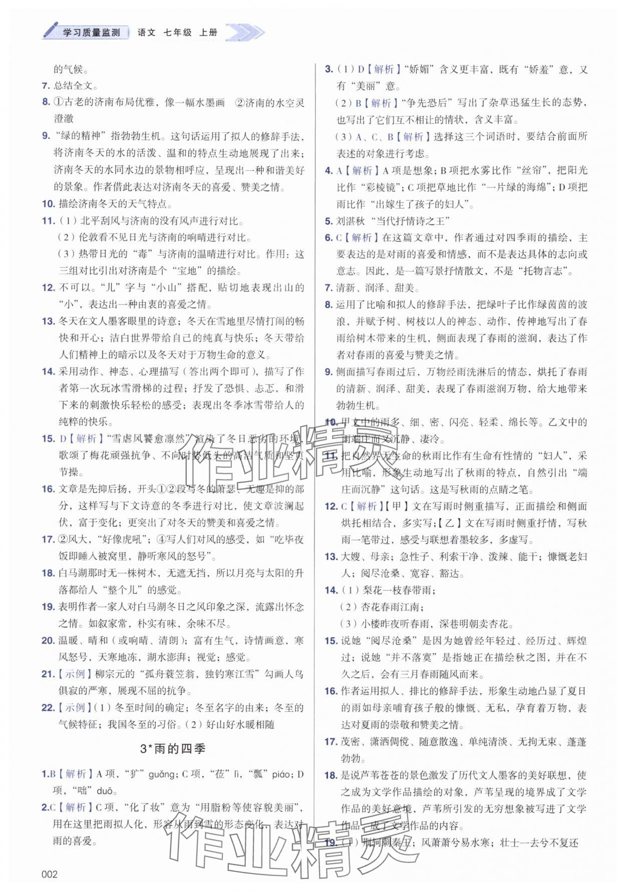 2025年学习质量监测七年级语文上册人教版 第2页