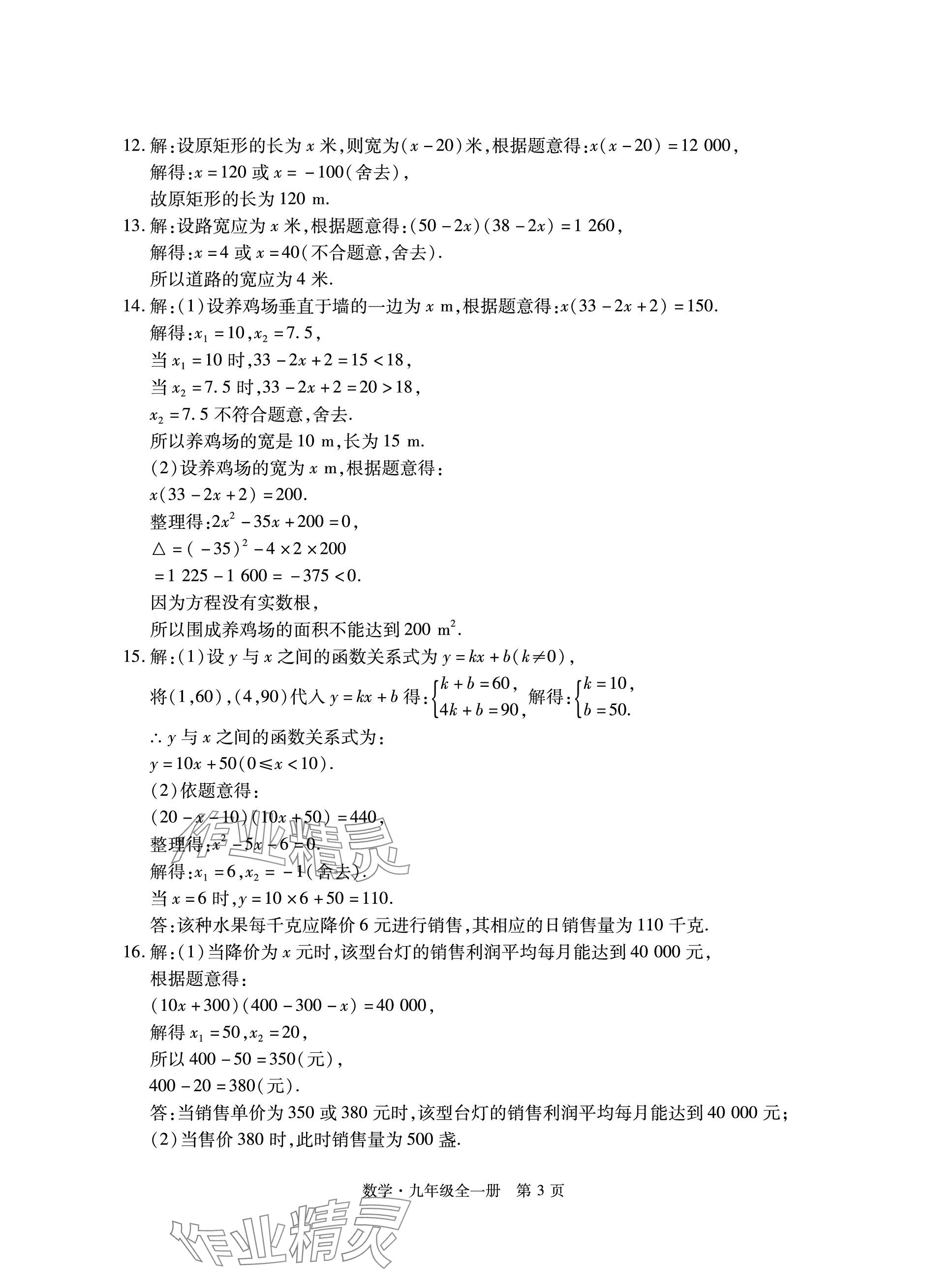 2023年初中同步練習(xí)冊(cè)自主測(cè)試卷九年級(jí)數(shù)學(xué)全一冊(cè)人教版 參考答案第3頁(yè)