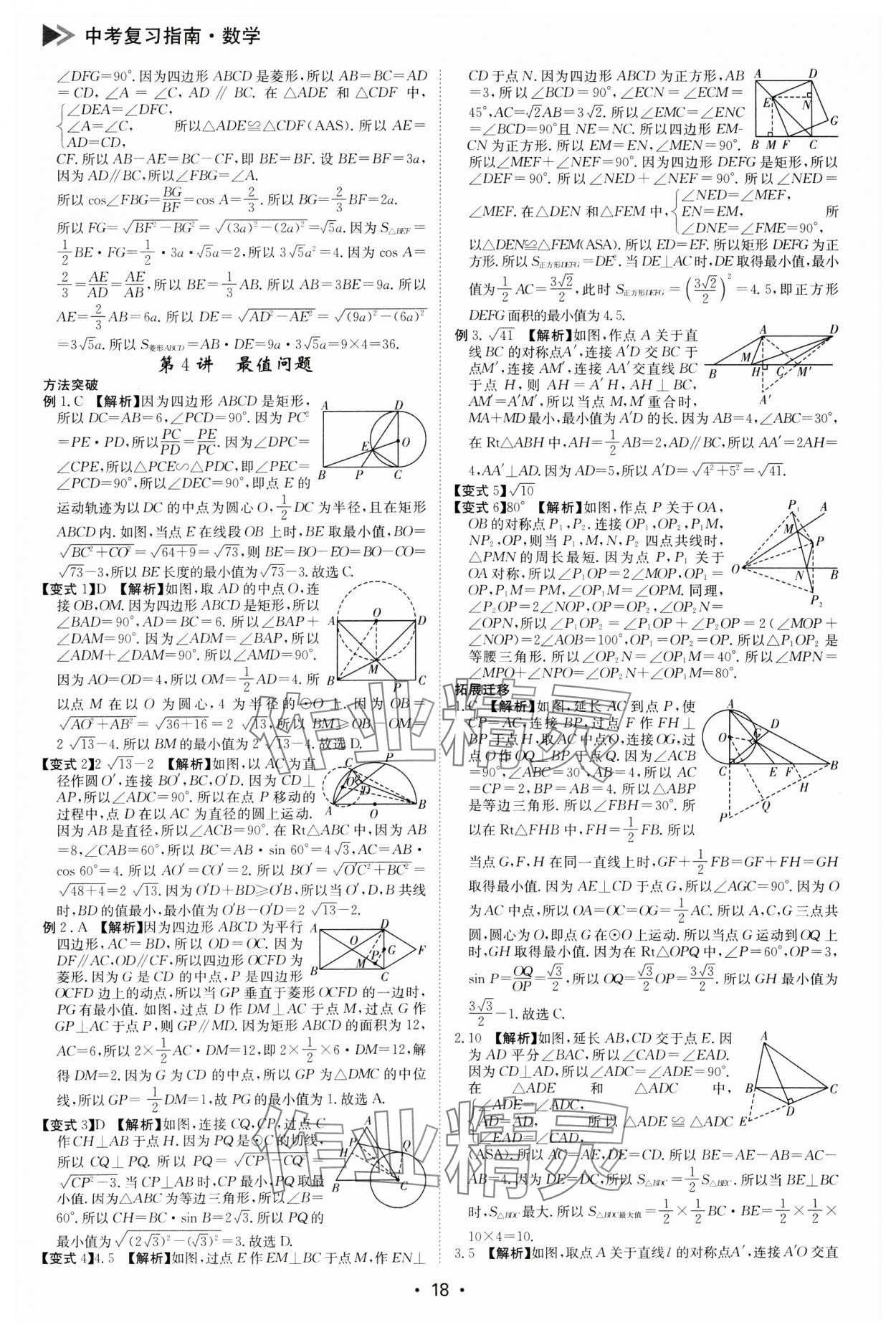 2025年百年學(xué)典中考復(fù)習(xí)指南數(shù)學(xué)廣東專版 第18頁