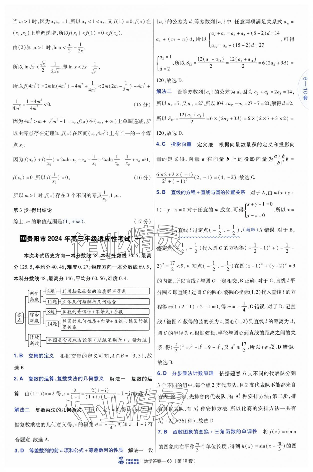 2025年高考冲刺优秀模拟试卷汇编45套数学&nbsp;参考答案第63页
