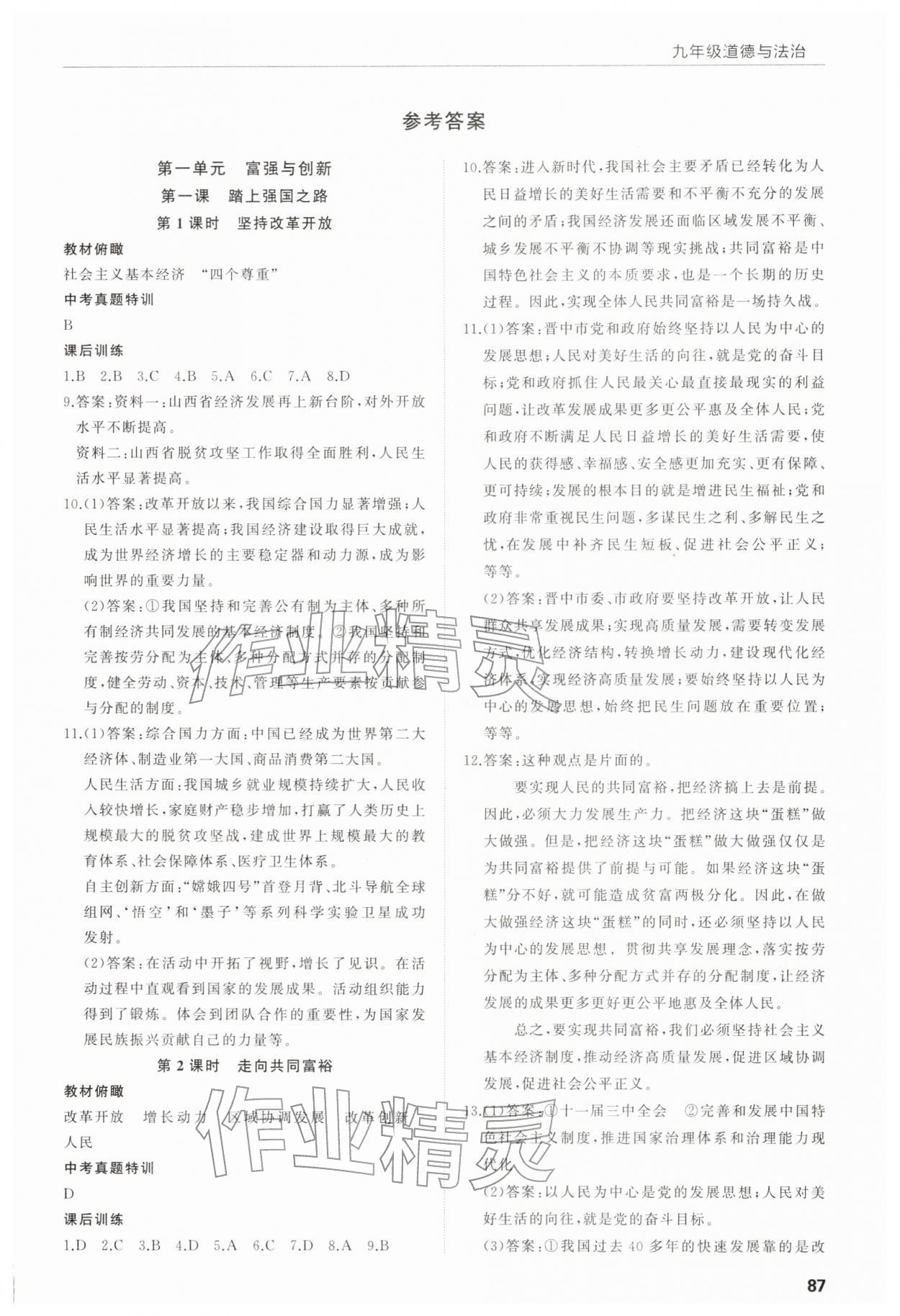 2025年高效通教材精析精练九年级道德与法治上册人教版 第1页