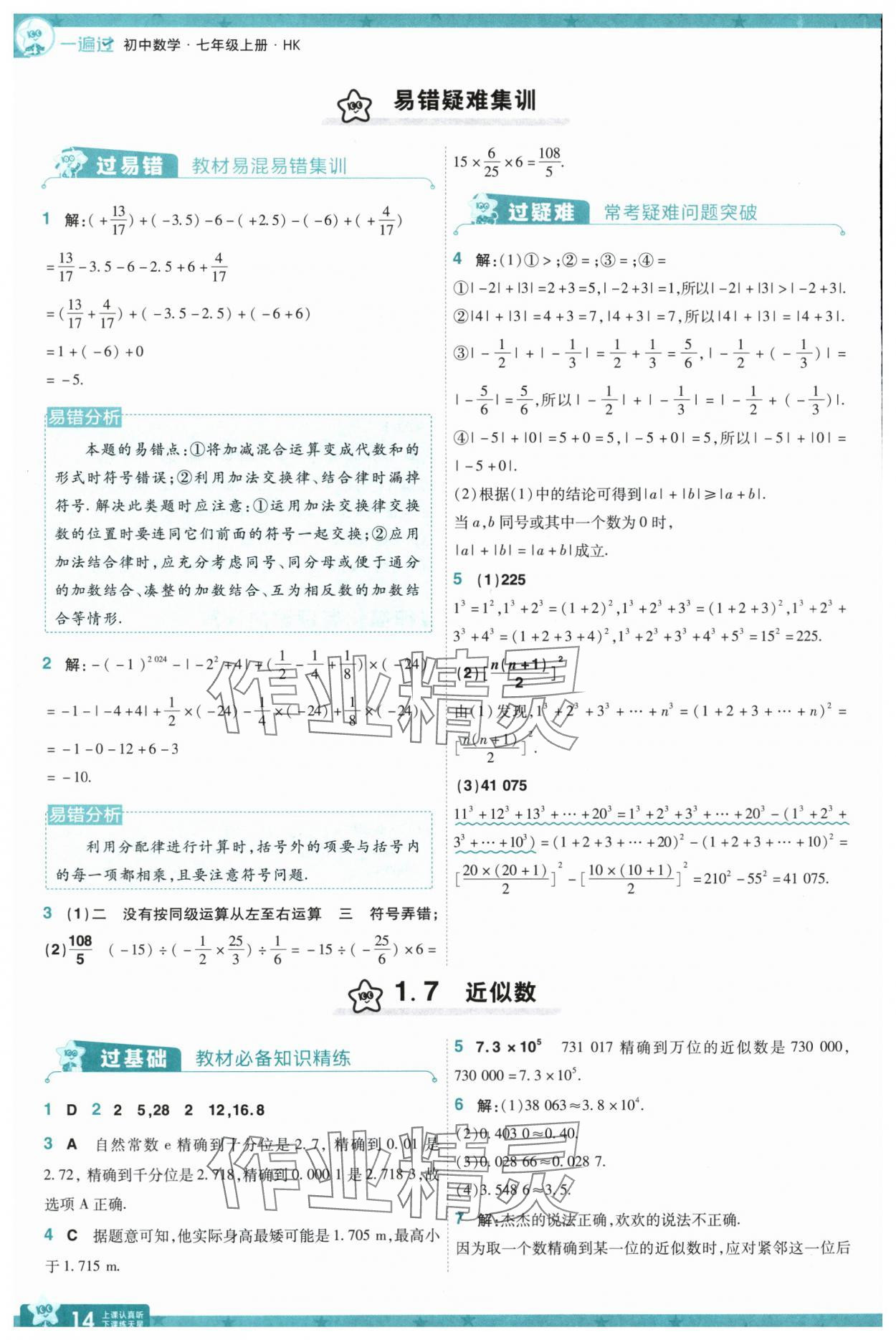 2025年一遍過(guò)七年級(jí)數(shù)學(xué)上冊(cè)滬科版 第14頁(yè)