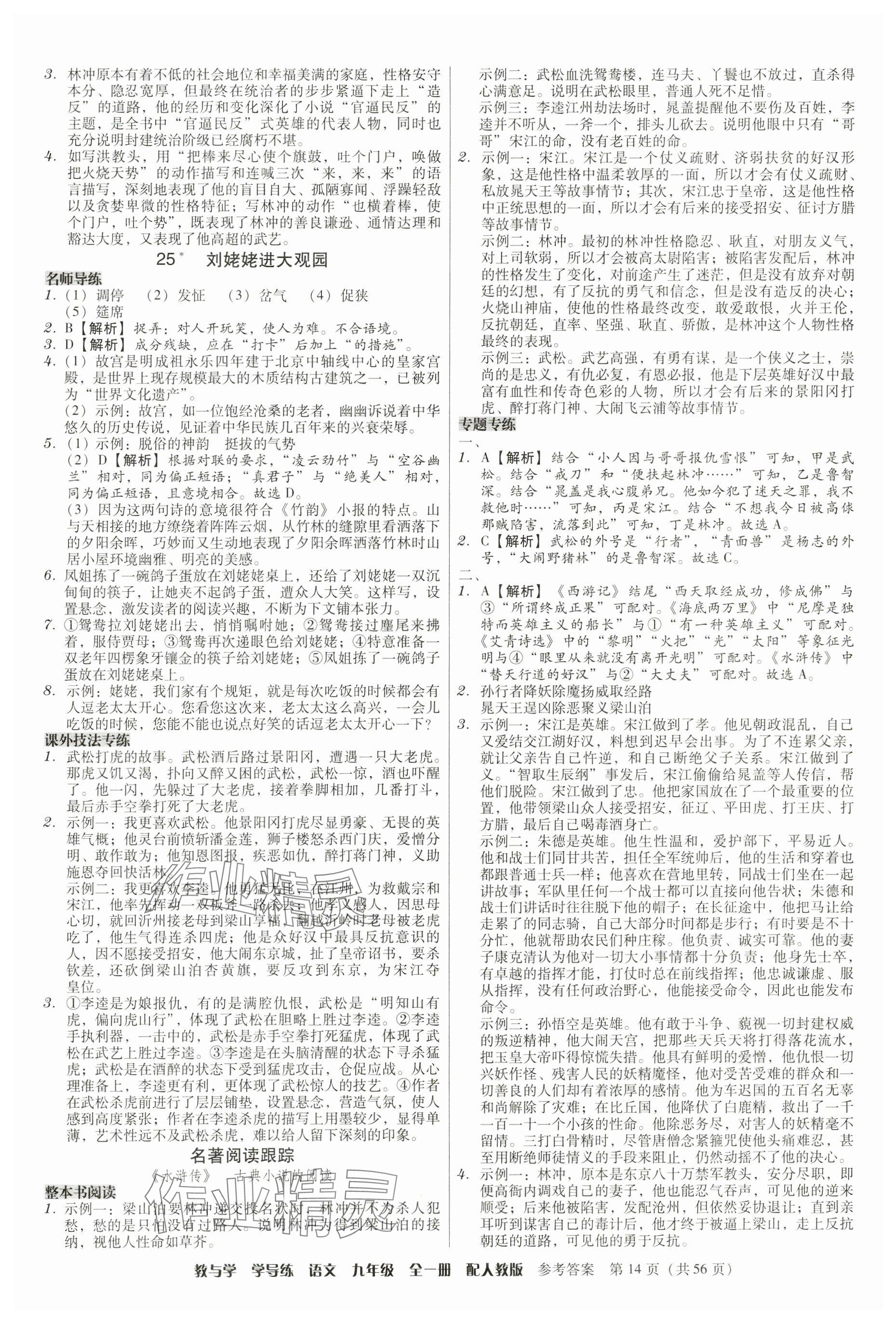 2024年教與學學導練九年級語文全一冊人教版 參考答案第14頁