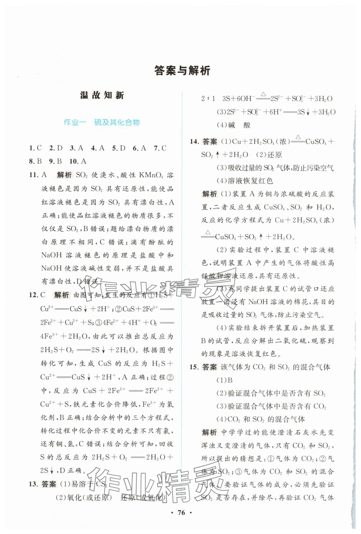 2025年暑假作业陕西旅游出版社高一化学 参考答案第1页