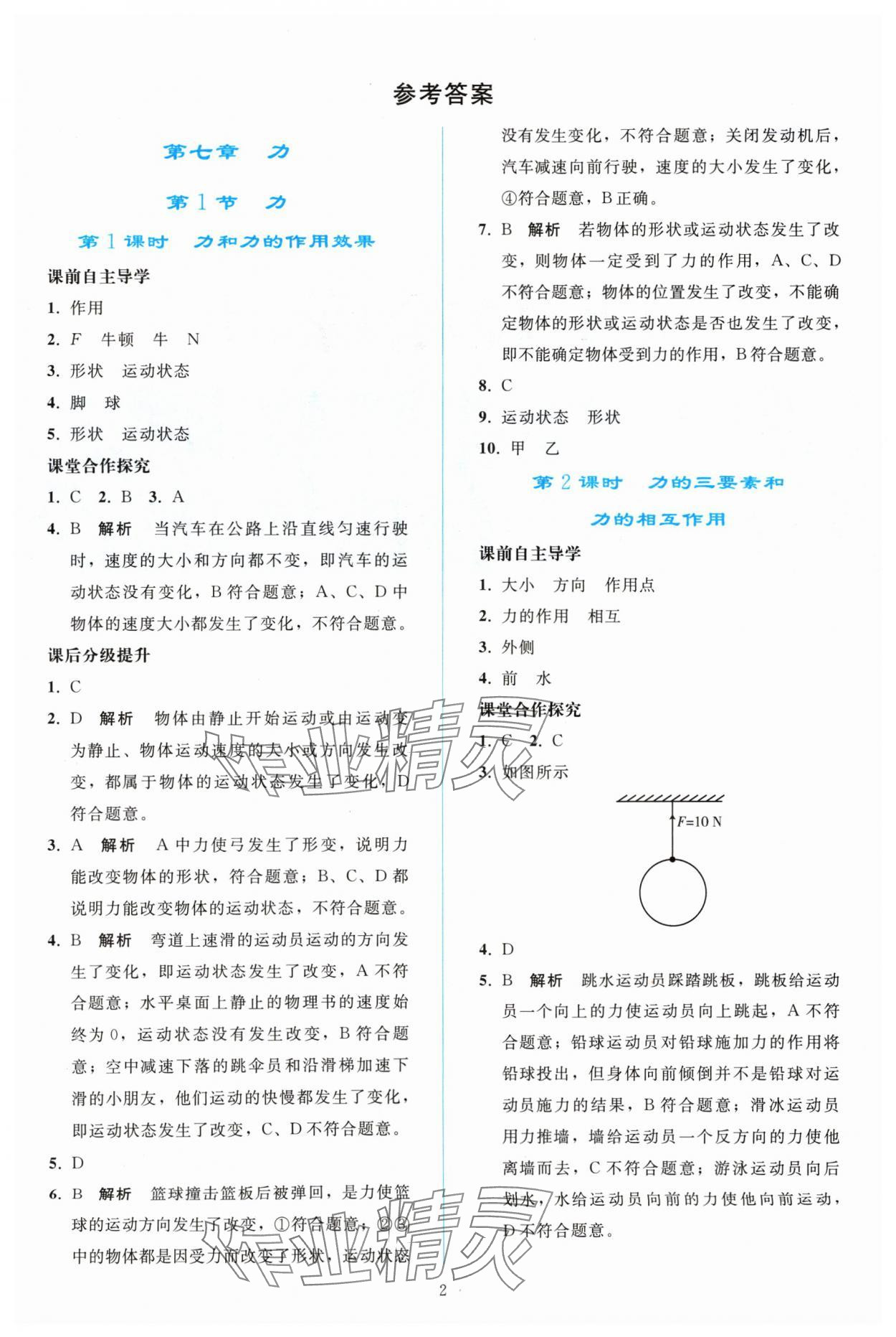 2024年同步轻松练习八年级物理下册人教版 参考答案第1页