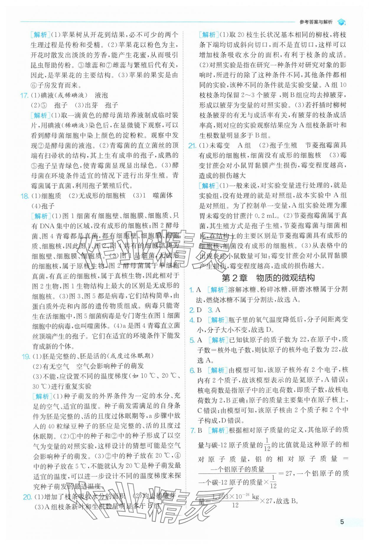 2025年實驗班提優(yōu)訓(xùn)練暑假銜接版七升八科學(xué)浙教版 第5頁