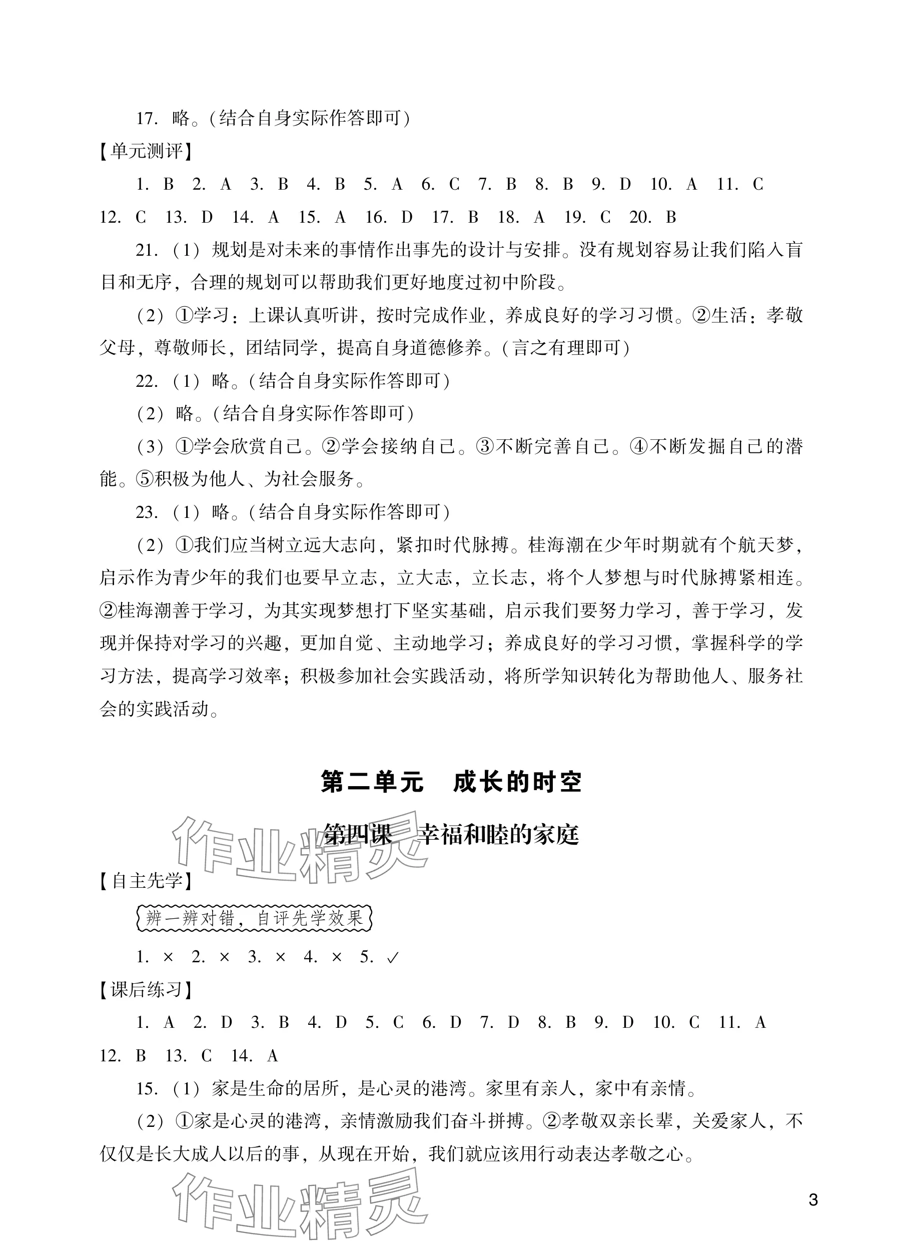 2025年陽光學業評價七年級道德與法治上冊人教版 參考答案第3頁