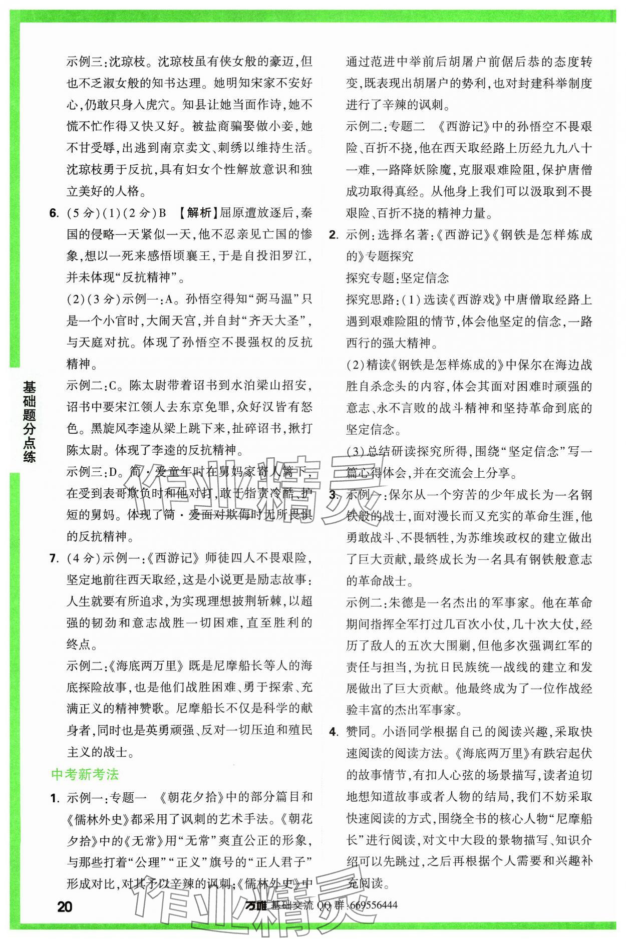 2024年万唯中考基础题语文 参考答案第20页