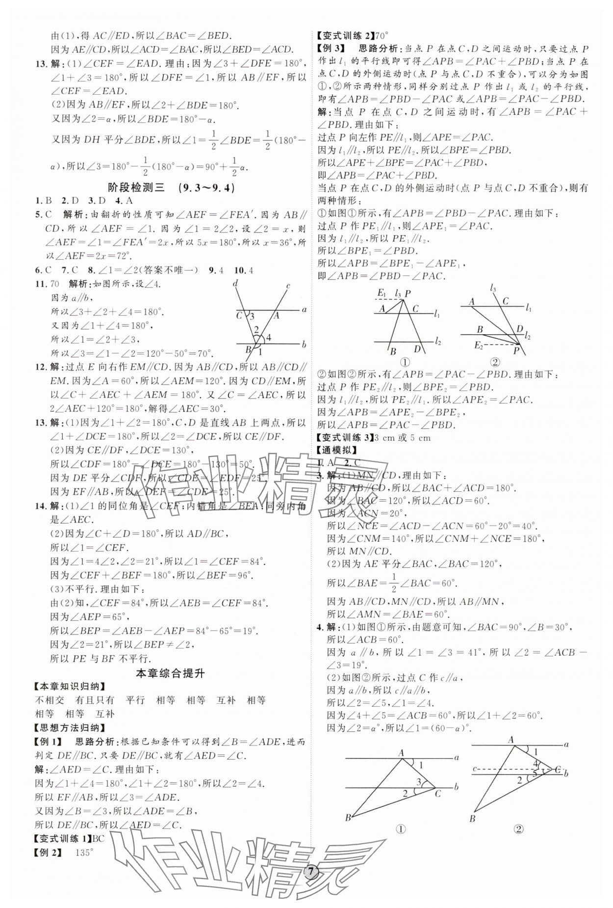 2024年优加学案课时通七年级数学下册青岛版 参考答案第7页