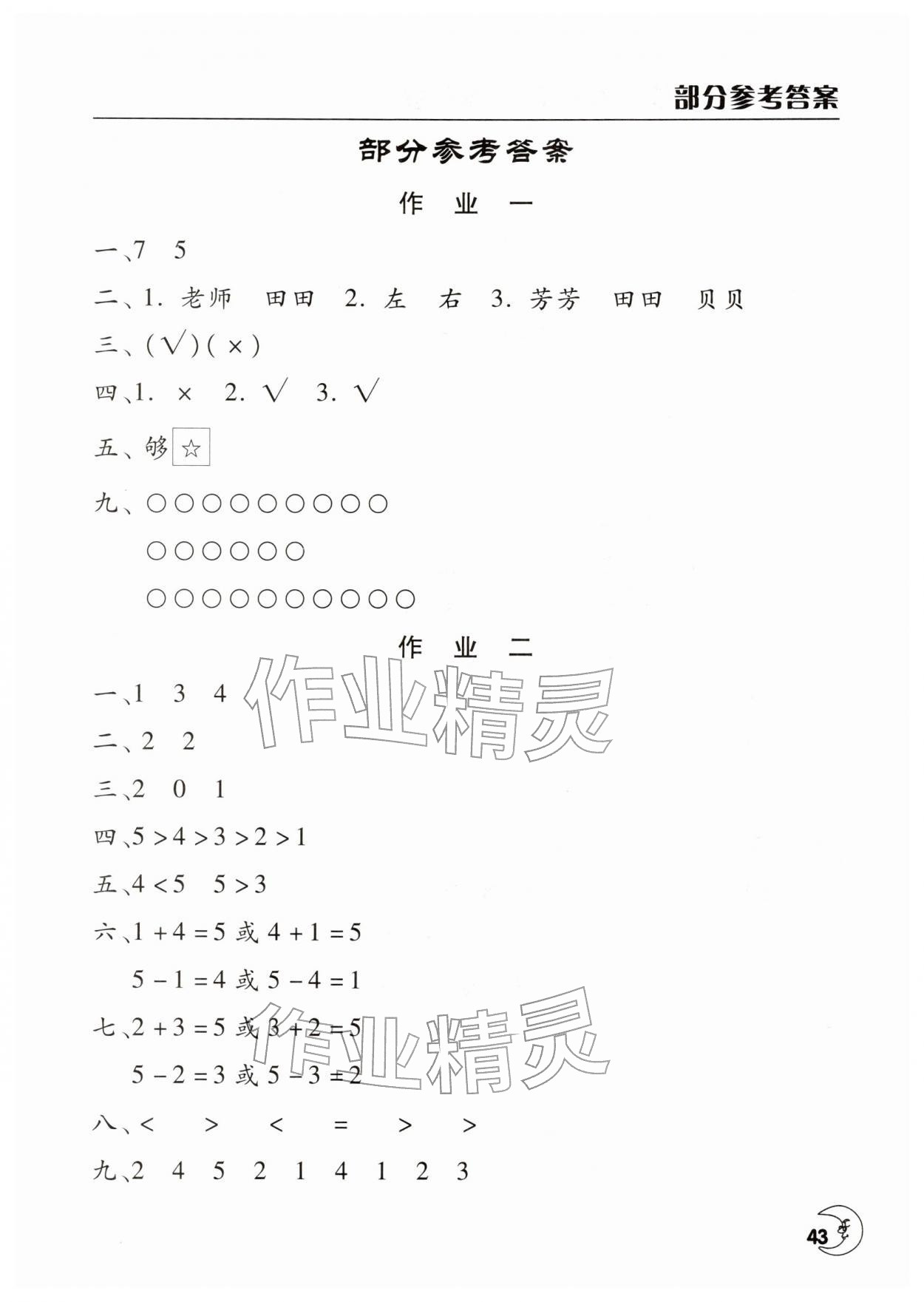 2026年寒假作业天天练文心出版社一年级数学全一册通用版&nbsp;第1页