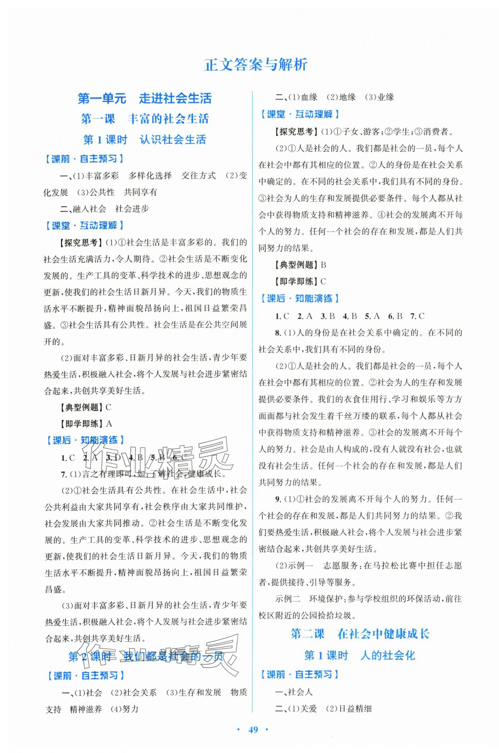 2025年同步测控优化设计八年级道德与法治上册人教版 第1页