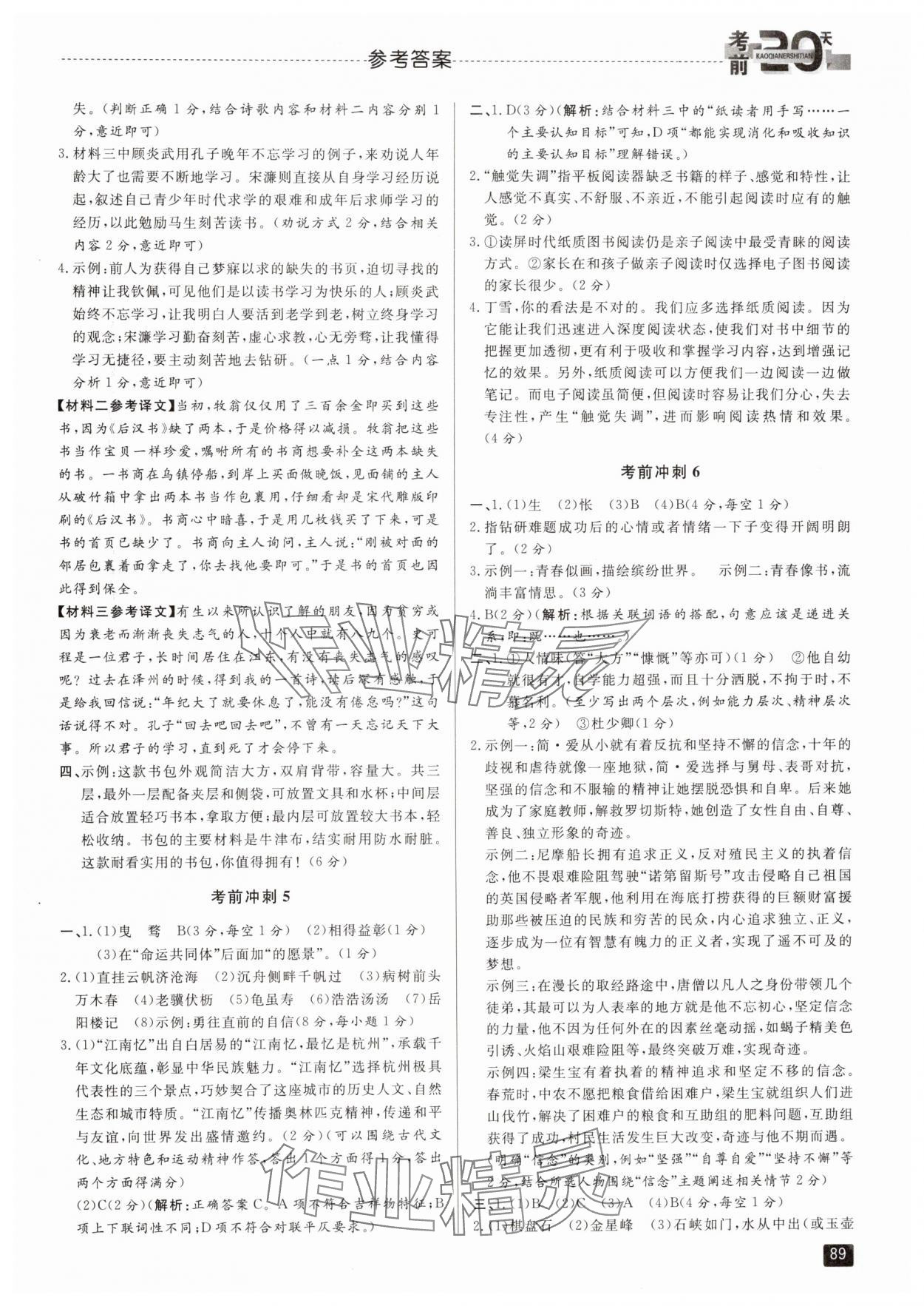 2024年考前20天語(yǔ)文中考浙江專版 參考答案第4頁(yè)