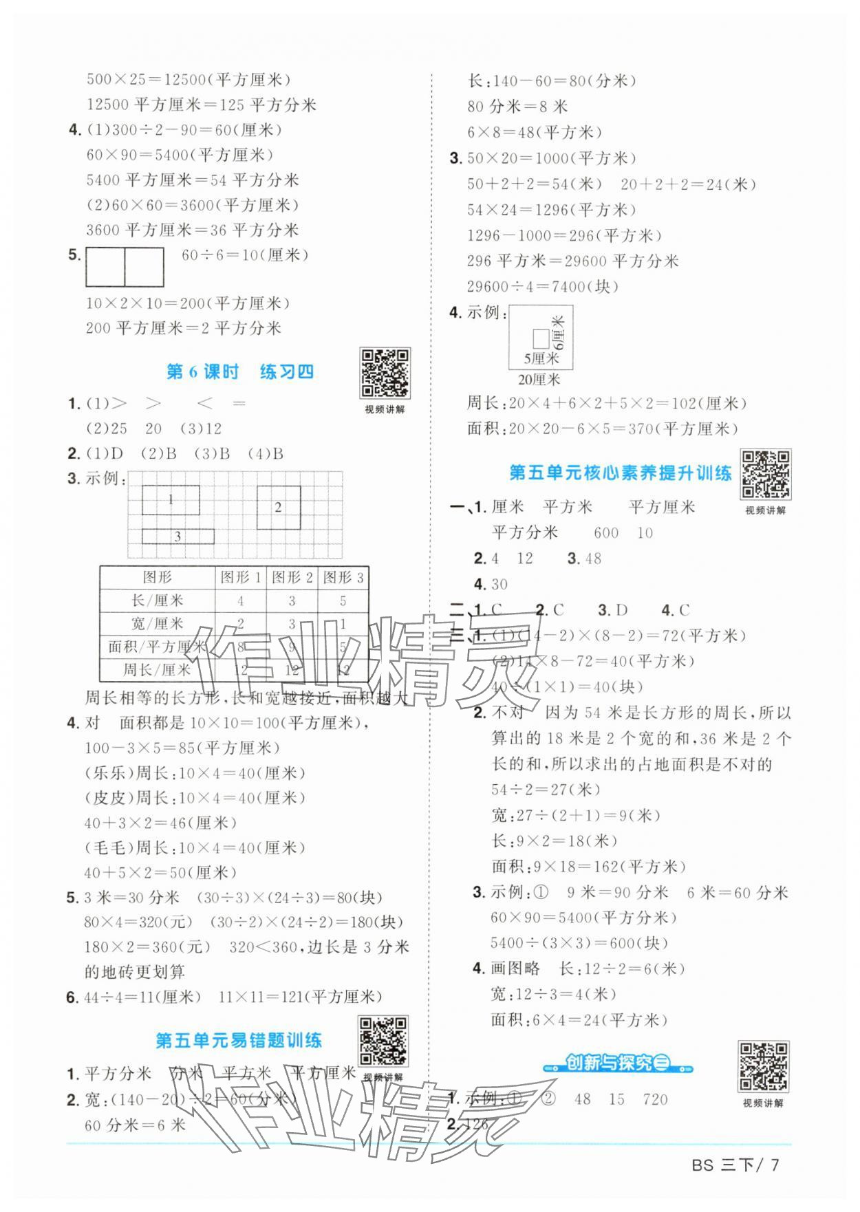 2025年陽光同學(xué)課時優(yōu)化作業(yè)三年級數(shù)學(xué)下冊北師大版廣東專版 參考答案第7頁