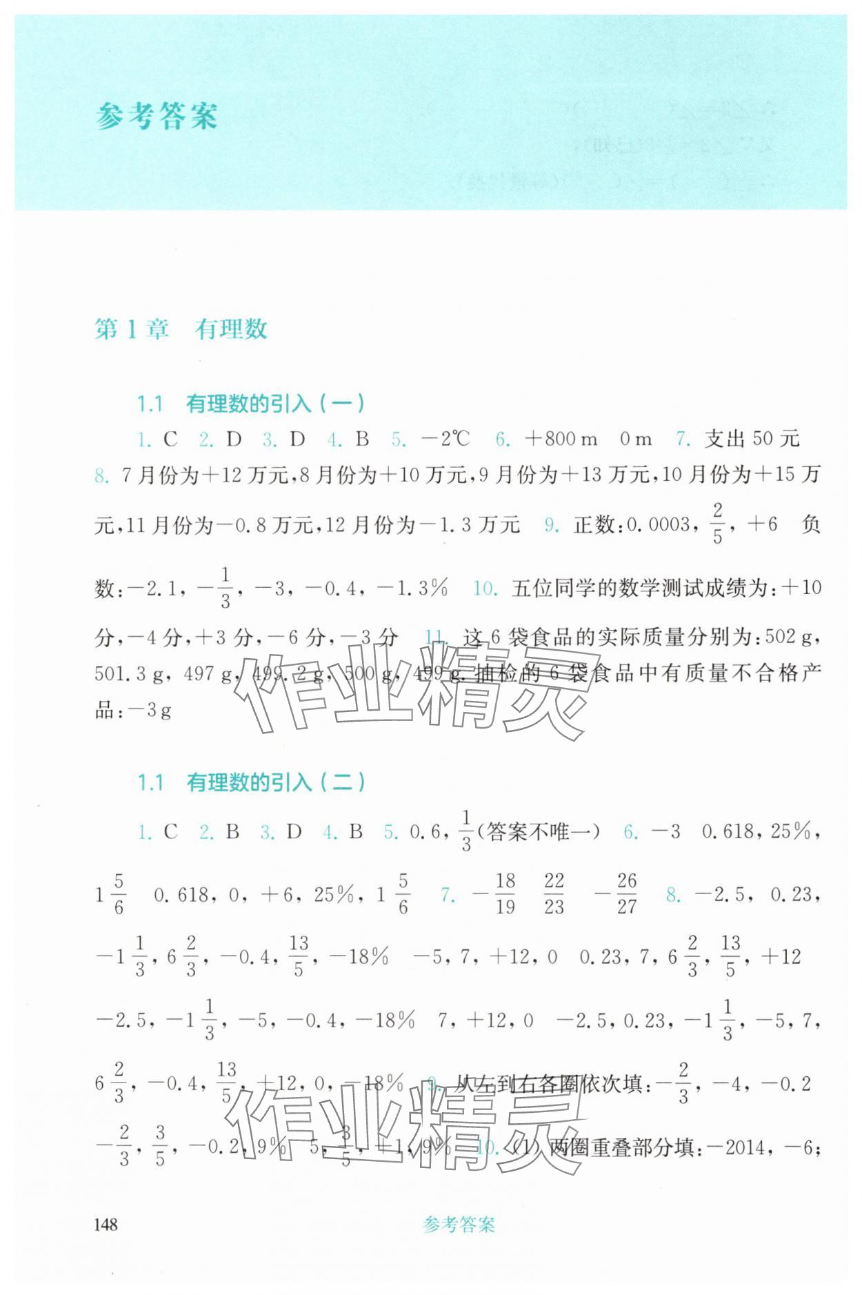 2024年同步練習(xí)冊(cè)華東師范大學(xué)出版社七年級(jí)數(shù)學(xué)上冊(cè)華師大版四川專版 參考答案第1頁(yè)