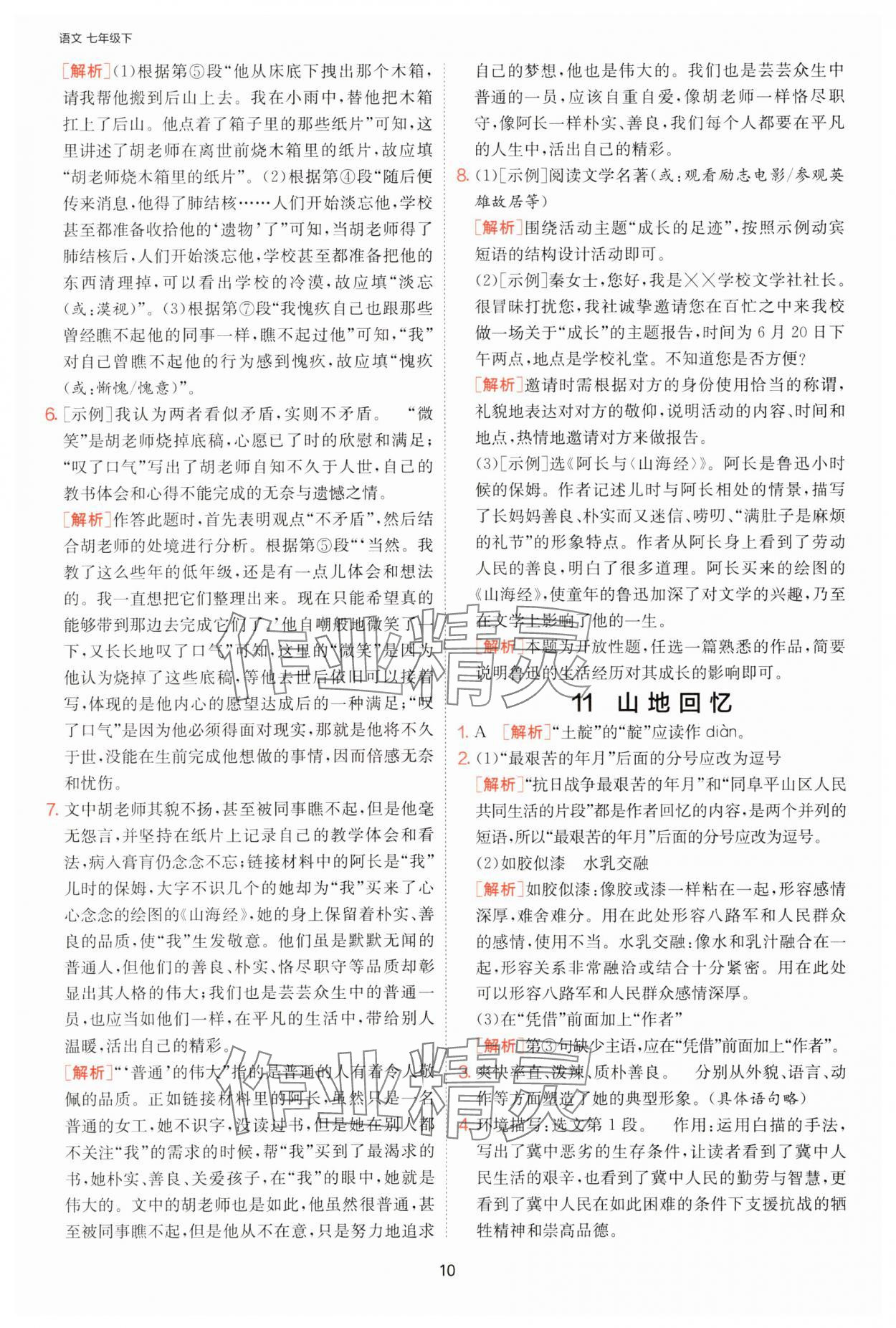 2025年課時訓(xùn)練江蘇人民出版社七年級語文下冊人教版提優(yōu)版 第10頁