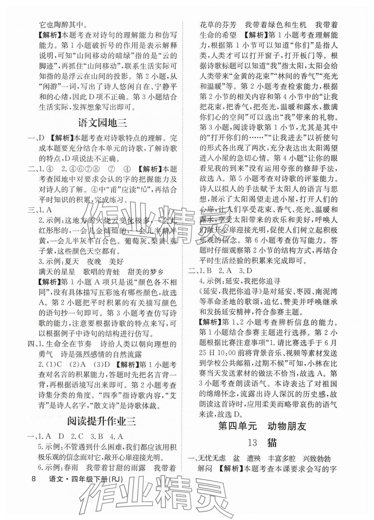 2025年課堂點(diǎn)睛四年級(jí)語文下冊(cè)人教版福建專版 參考答案第8頁