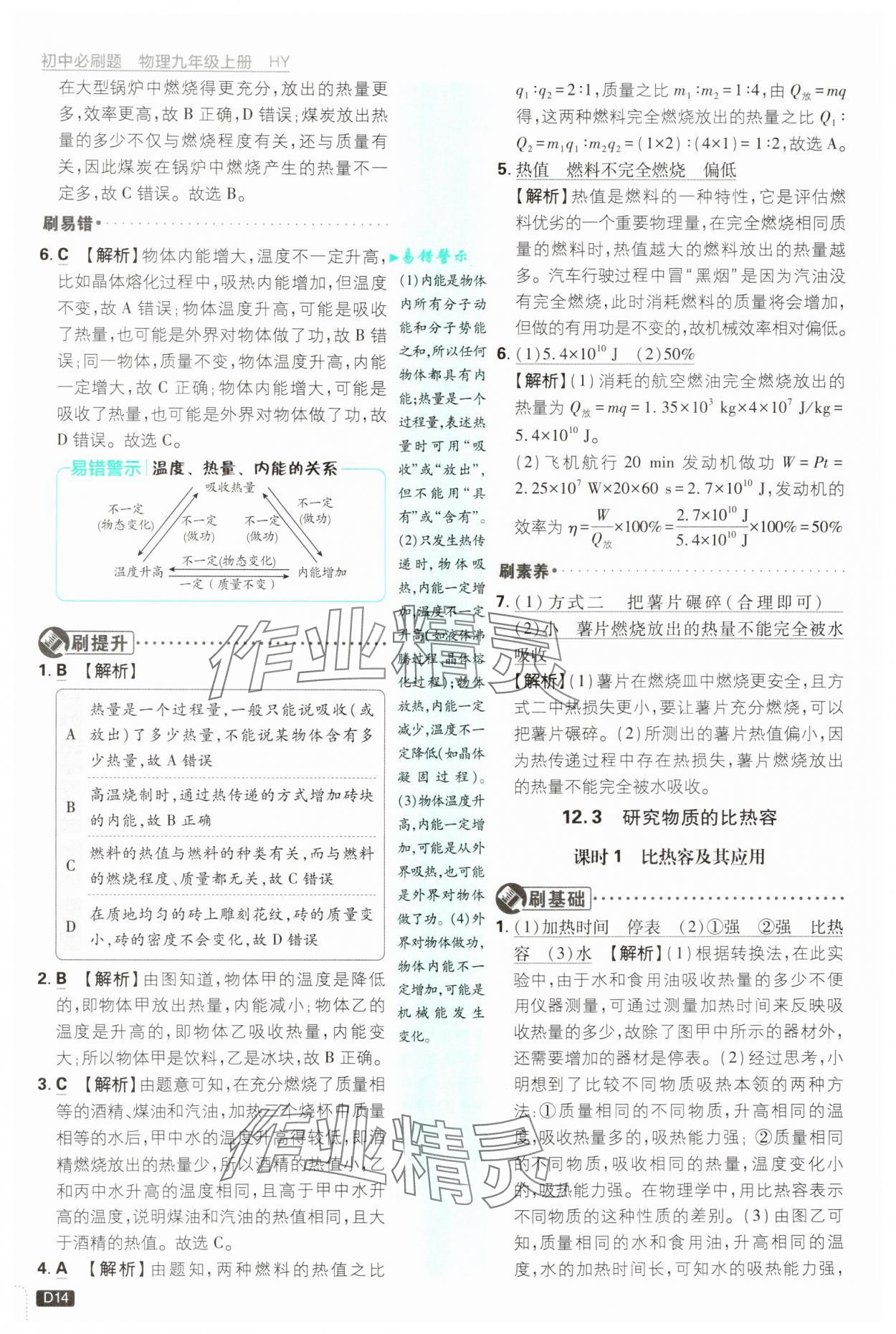 2024年初中必刷題九年級物理上冊滬粵版 第14頁