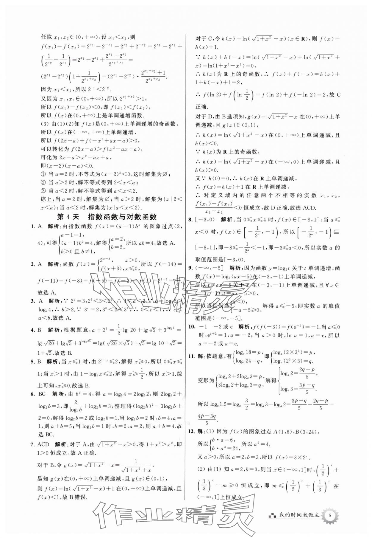 2024年最高考假期作业高二数学 参考答案第5页