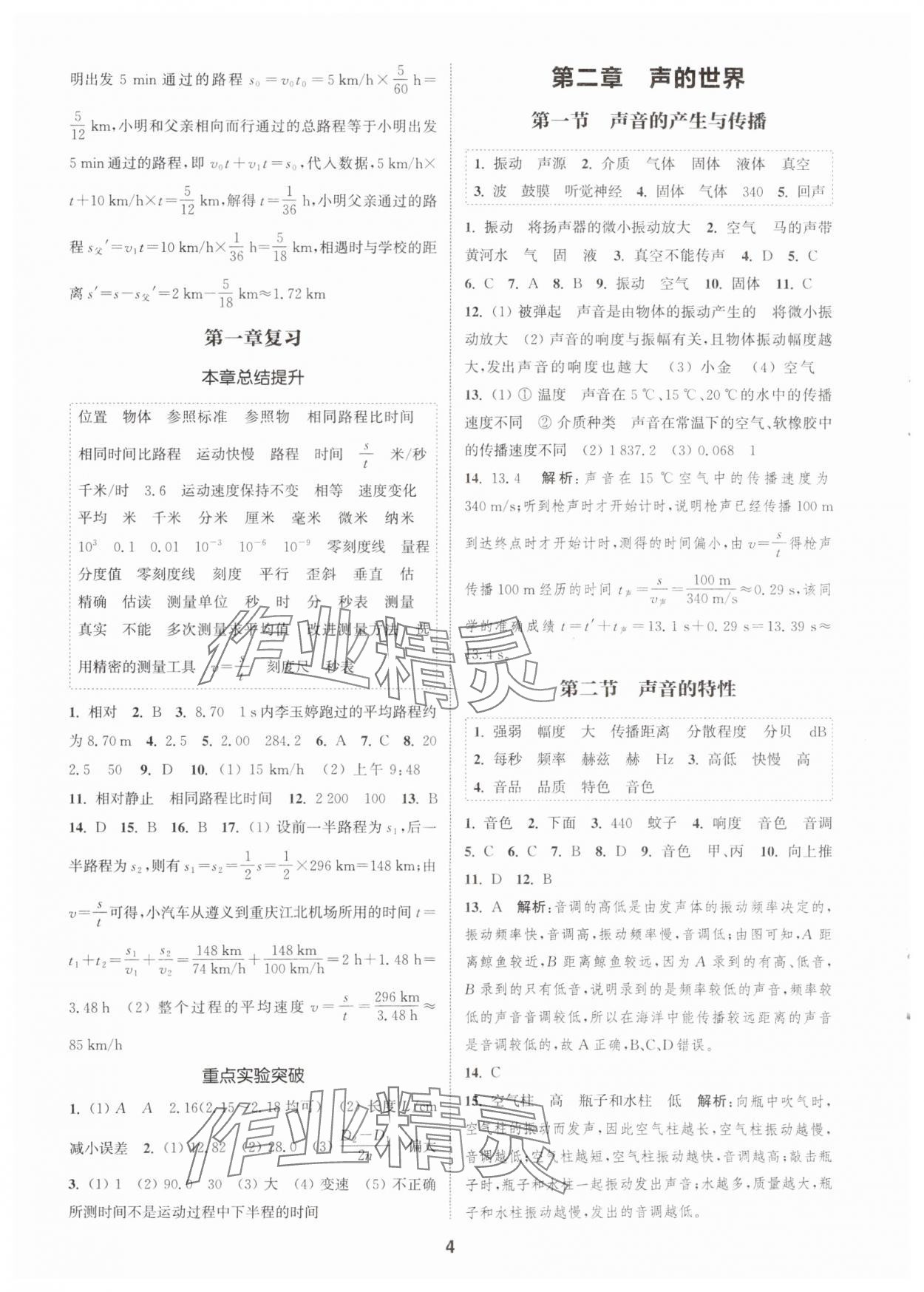 2025年通城學(xué)典課時(shí)作業(yè)本八年級物理上冊滬科版安徽專版 第4頁
