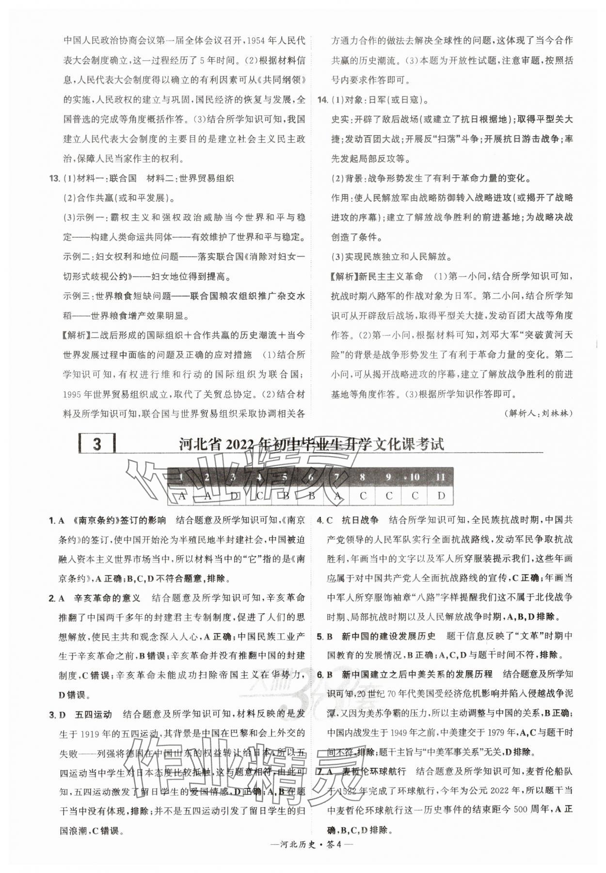 2025年天利38套中考試題精選歷史河北專版 參考答案第4頁(yè)