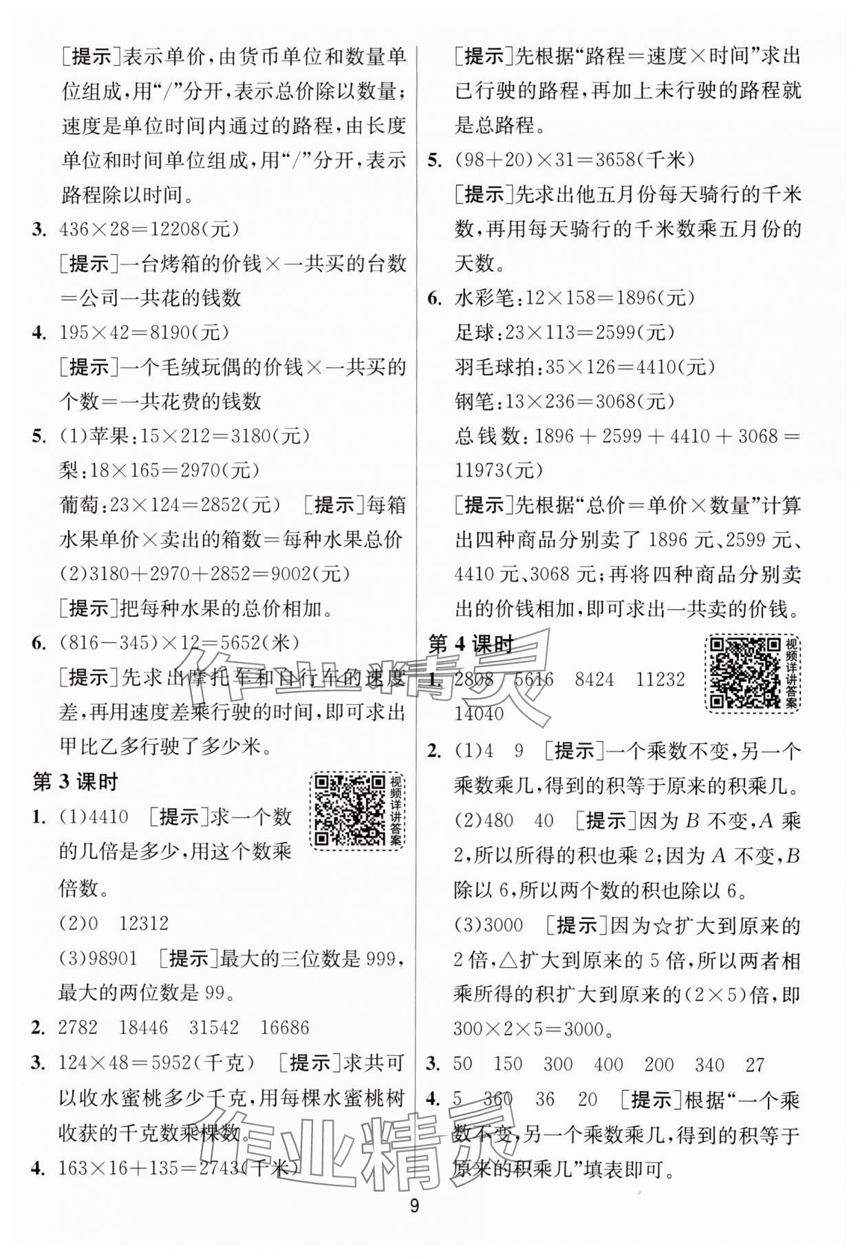 2025年1課3練全優(yōu)作業(yè)本四年級數(shù)學下冊蘇教版 第9頁