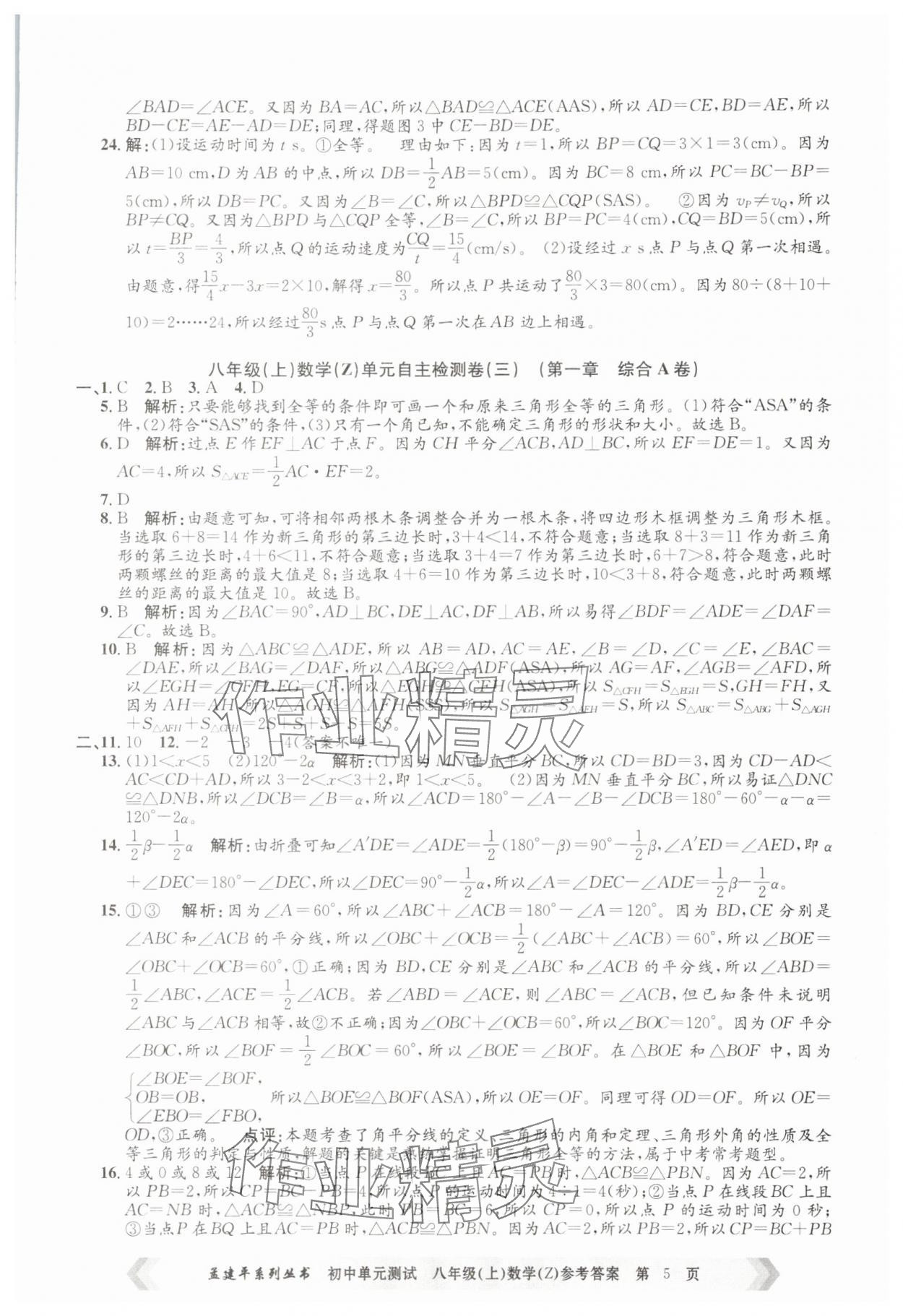 2025年孟建平單元測試八年級數(shù)學(xué)上冊浙教版 第5頁