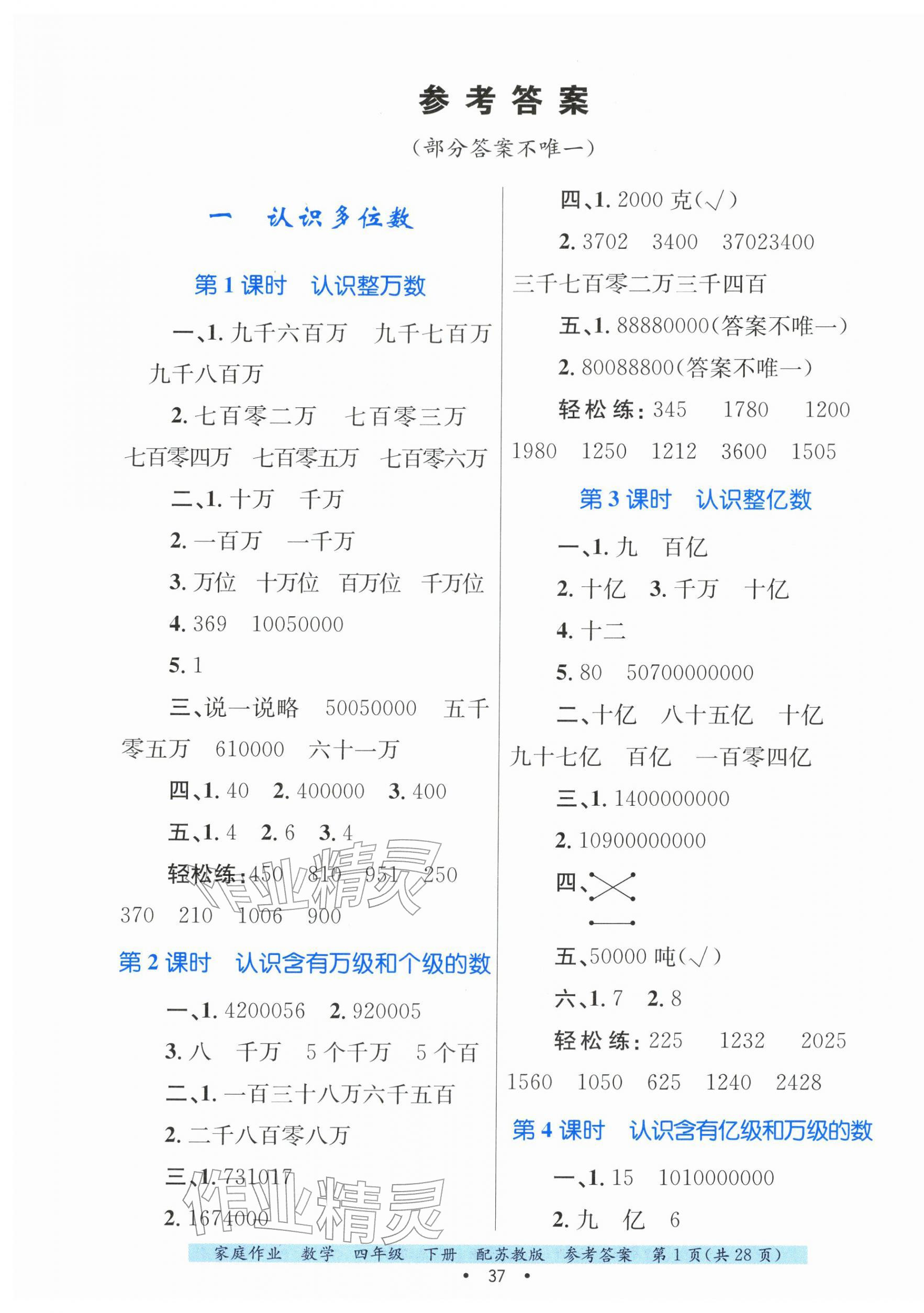 2026年家庭作业四年级数学下册苏教版&nbsp;第1页
