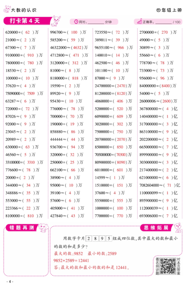 2024年口算題10000道四年級數學上冊人教版 參考答案第4頁