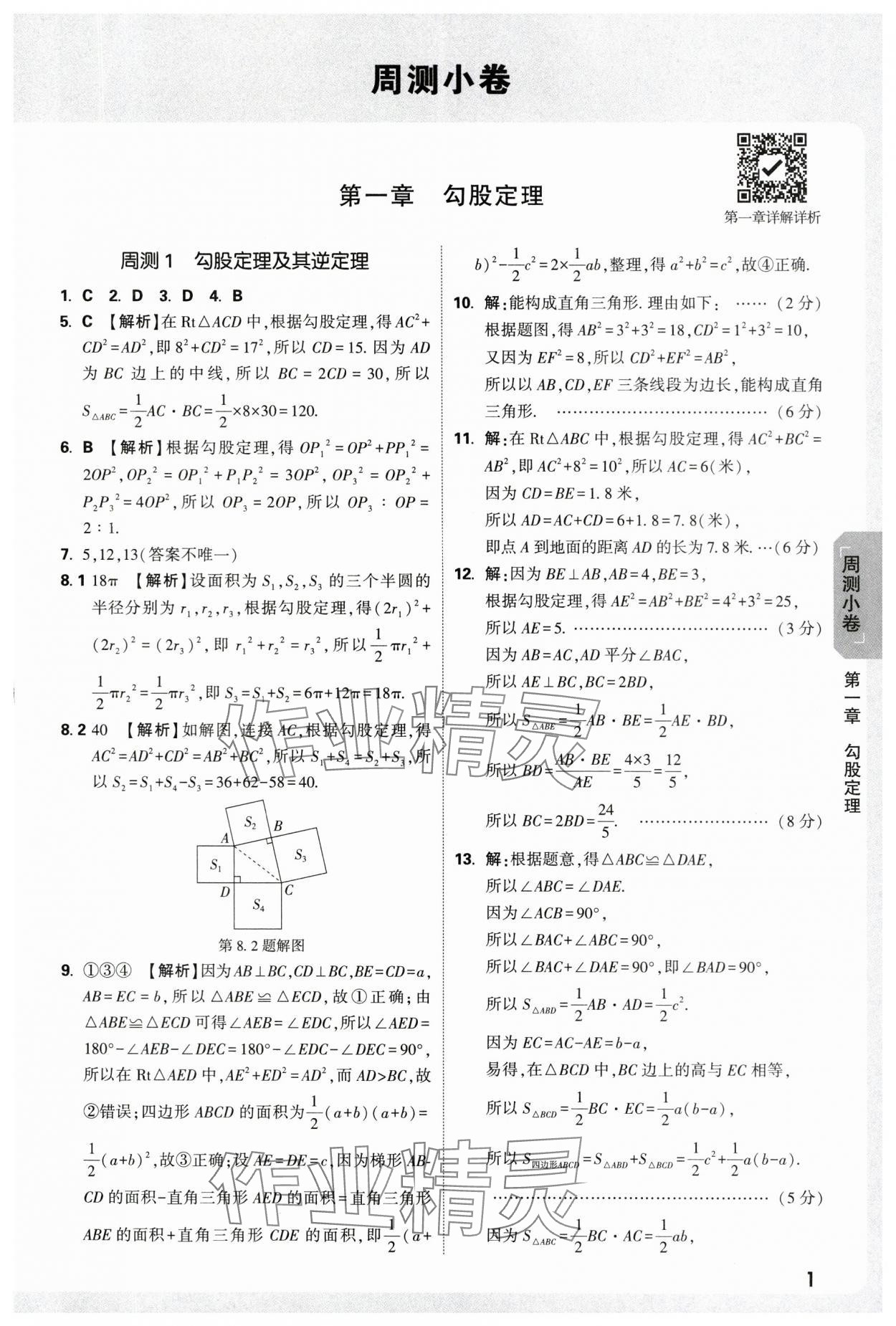 2025年萬(wàn)唯中考大小卷八年級(jí)數(shù)學(xué)上冊(cè)北師大版 參考答案第1頁(yè)