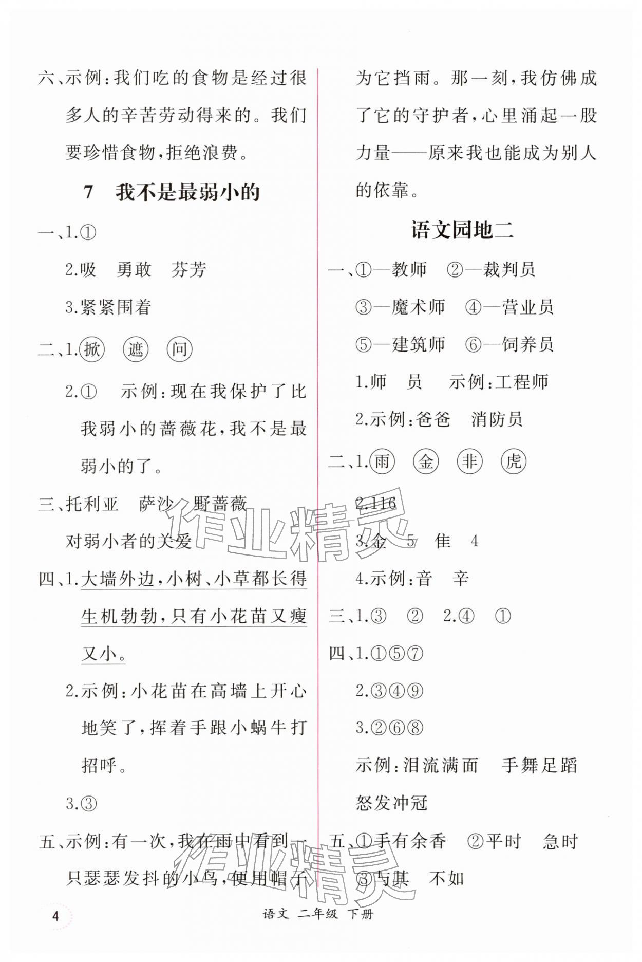 2026年课时练人民教育出版社二年级语文下册人教版&nbsp;第4页