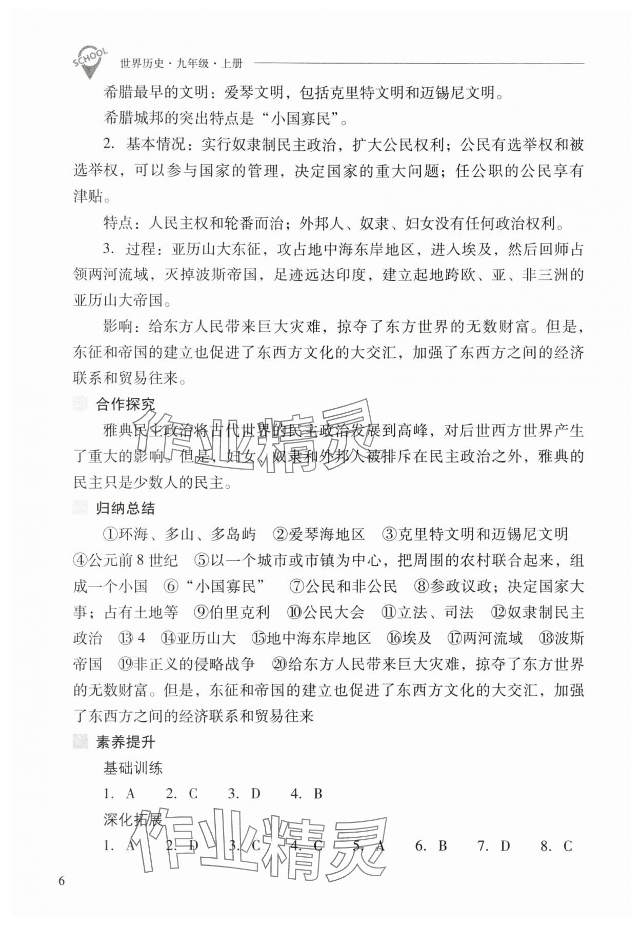 2025年新课程问题解决导学方案九年级历史上册人教版 参考答案第6页
