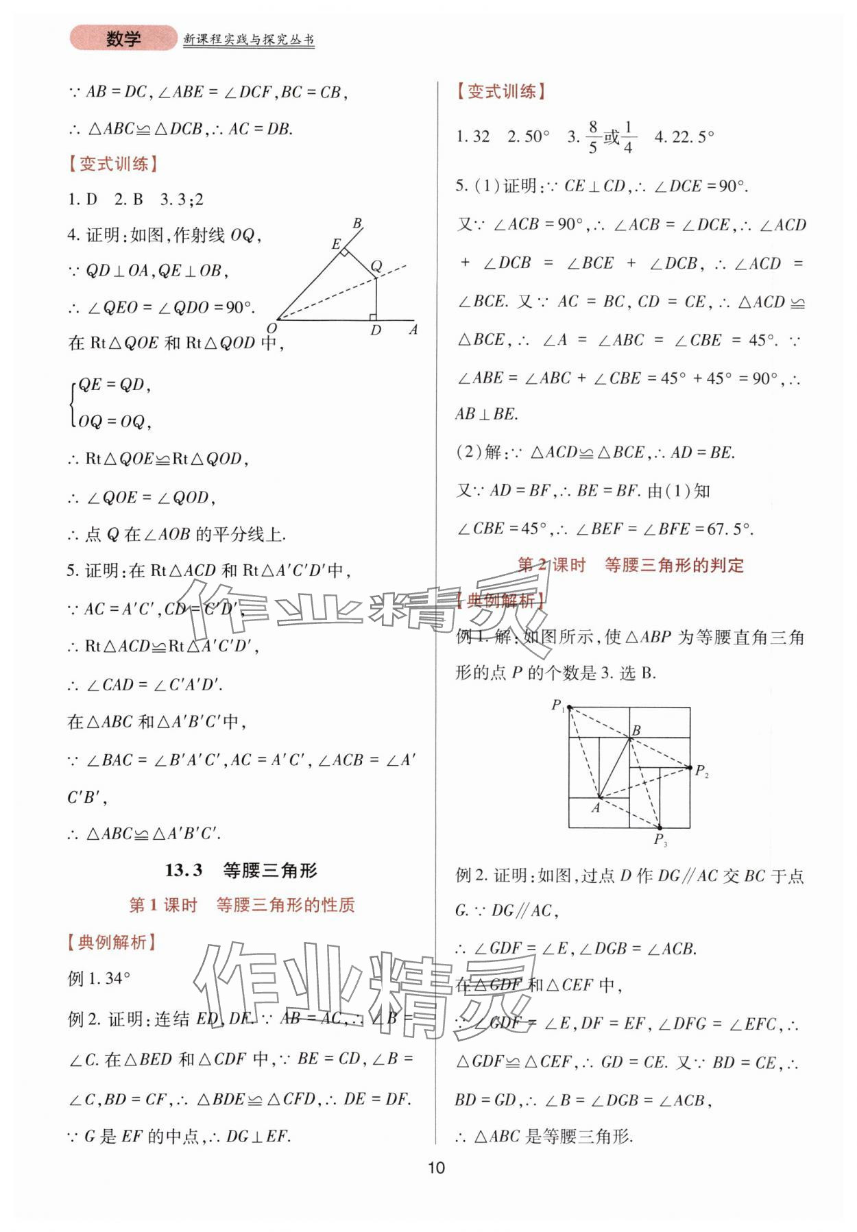 2023年新课程实践与探究丛书八年级数学上册华师大版 第10页