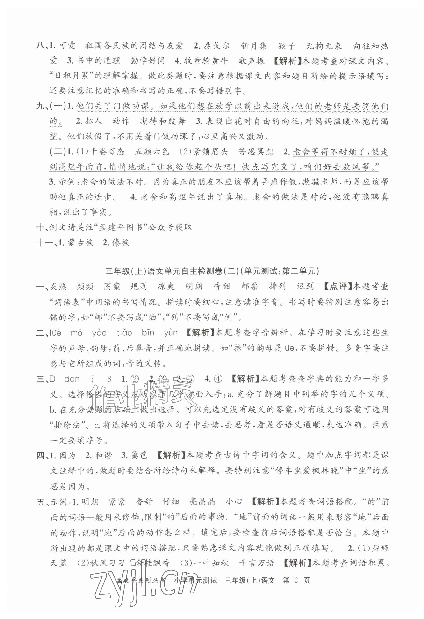 2026年孟建平小学单元测试三年级语文上册人教版&nbsp;参考答案第2页