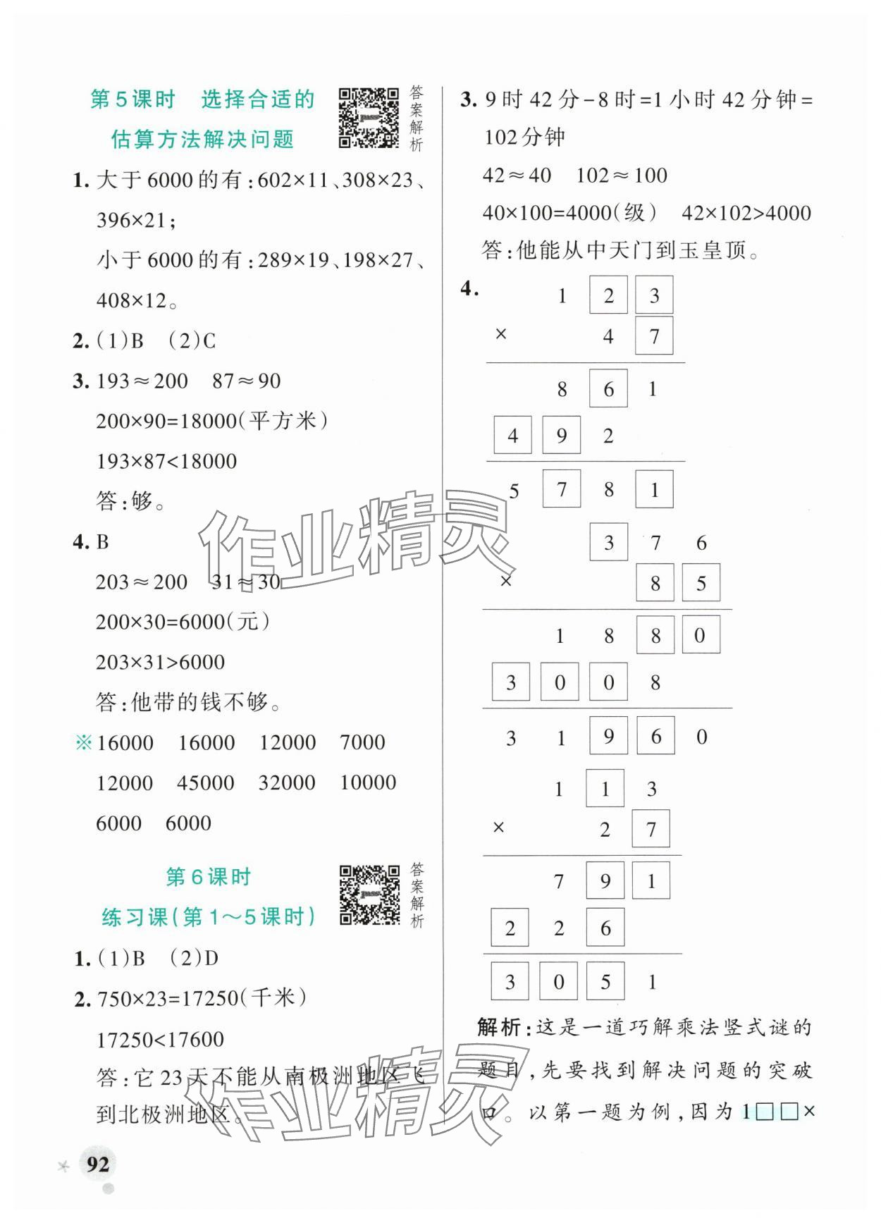 2024年小学学霸作业本四年级数学上册青岛版山东专版 参考答案第8页