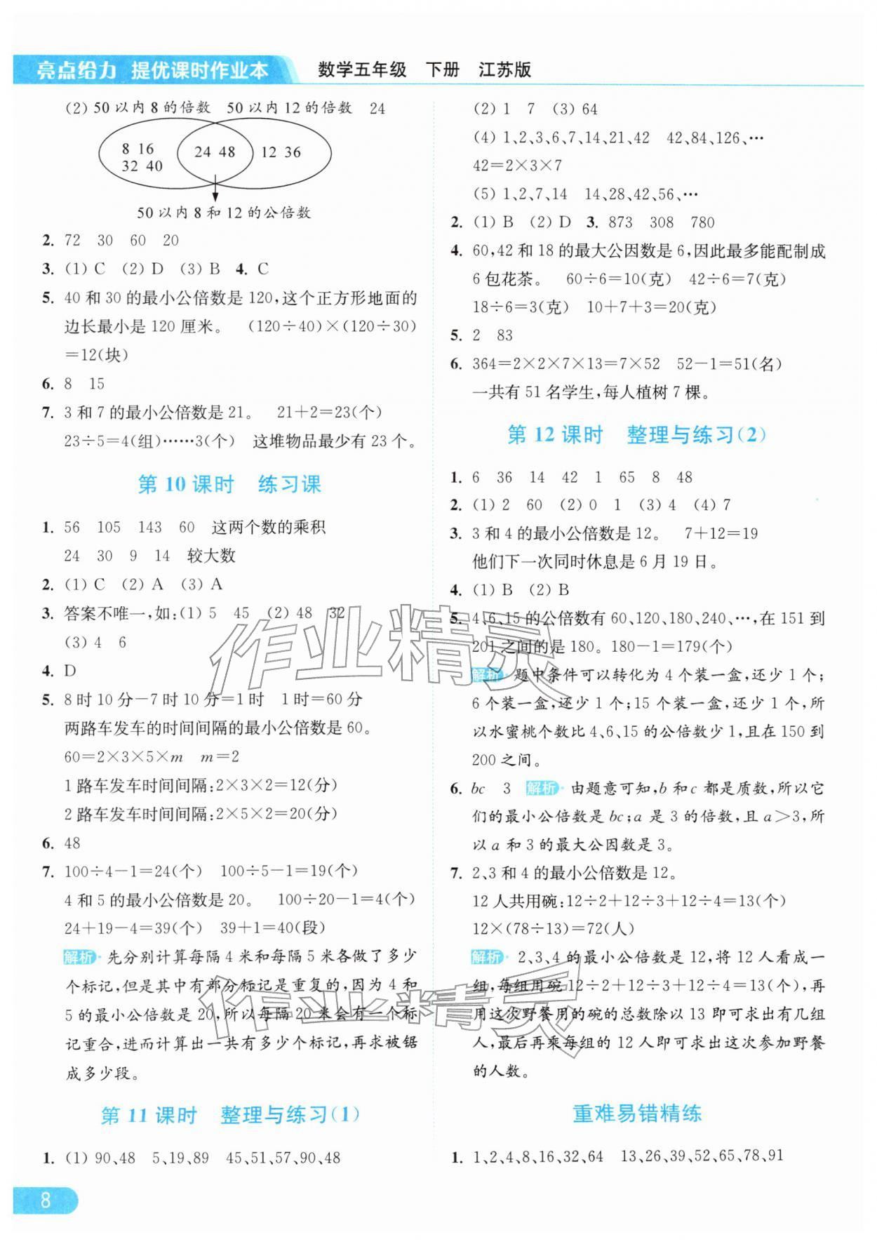 2026年亮点给力提优课时作业本五年级数学下册江苏版&nbsp;参考答案第8页
