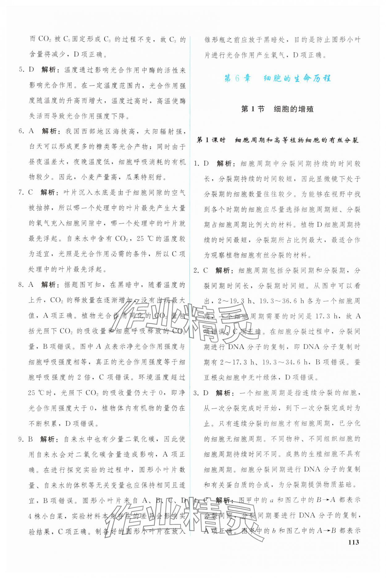 2024年優(yōu)化學(xué)案高中生物必修1人教版 參考答案第10頁