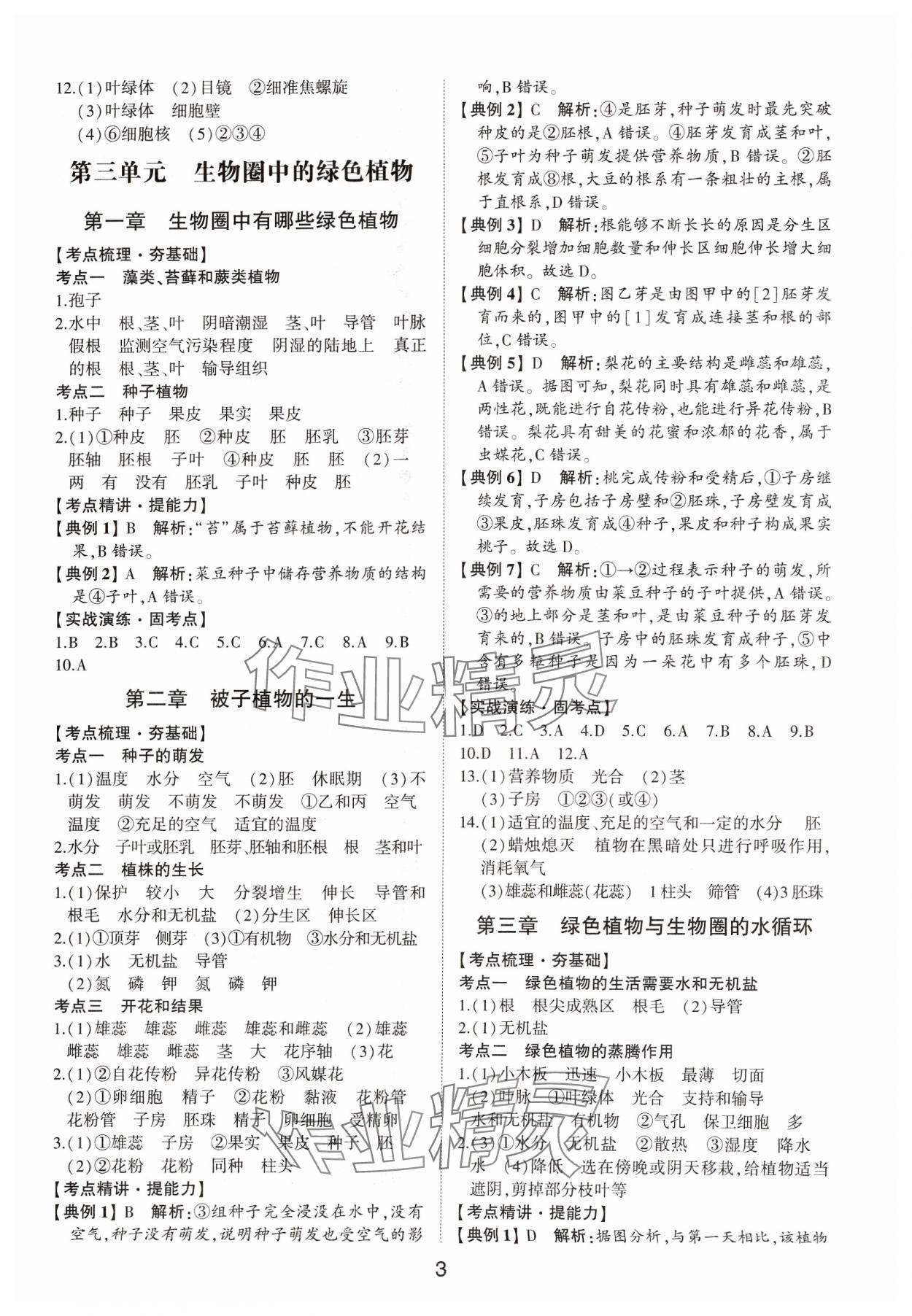 2024年初中總復(fù)習(xí)手冊山東科學(xué)技術(shù)出版社生物 第3頁