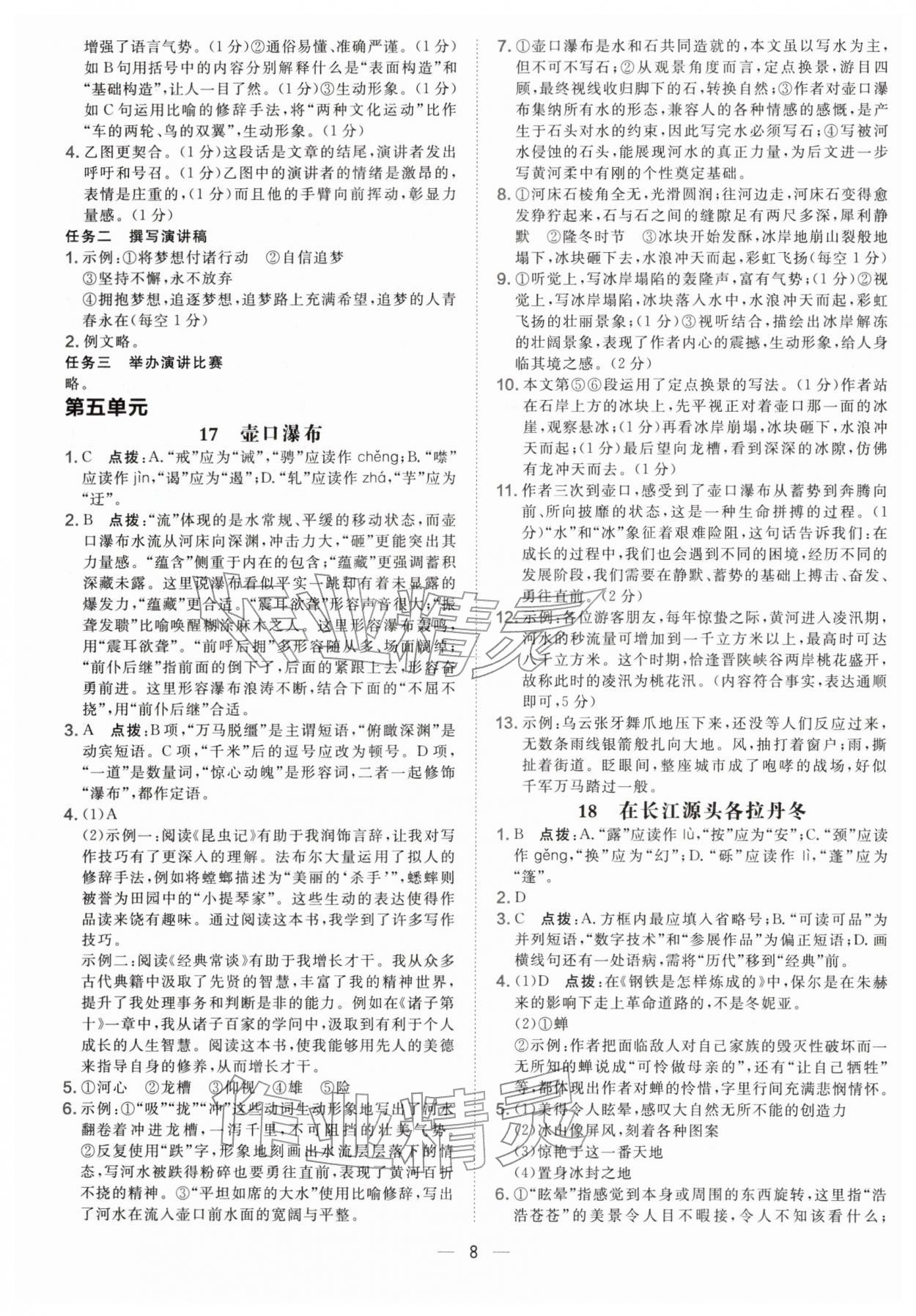 2026年點(diǎn)撥訓(xùn)練八年級語文下冊人教版遼寧專版&nbsp;參考答案第8頁