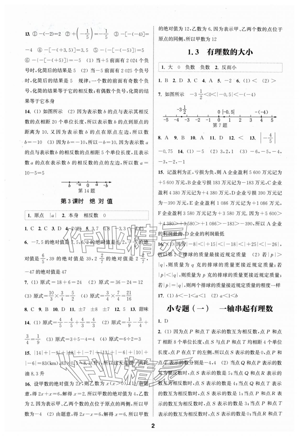 2024年通城學(xué)典課時(shí)作業(yè)本七年級(jí)數(shù)學(xué)上冊(cè)滬科版 第2頁(yè)