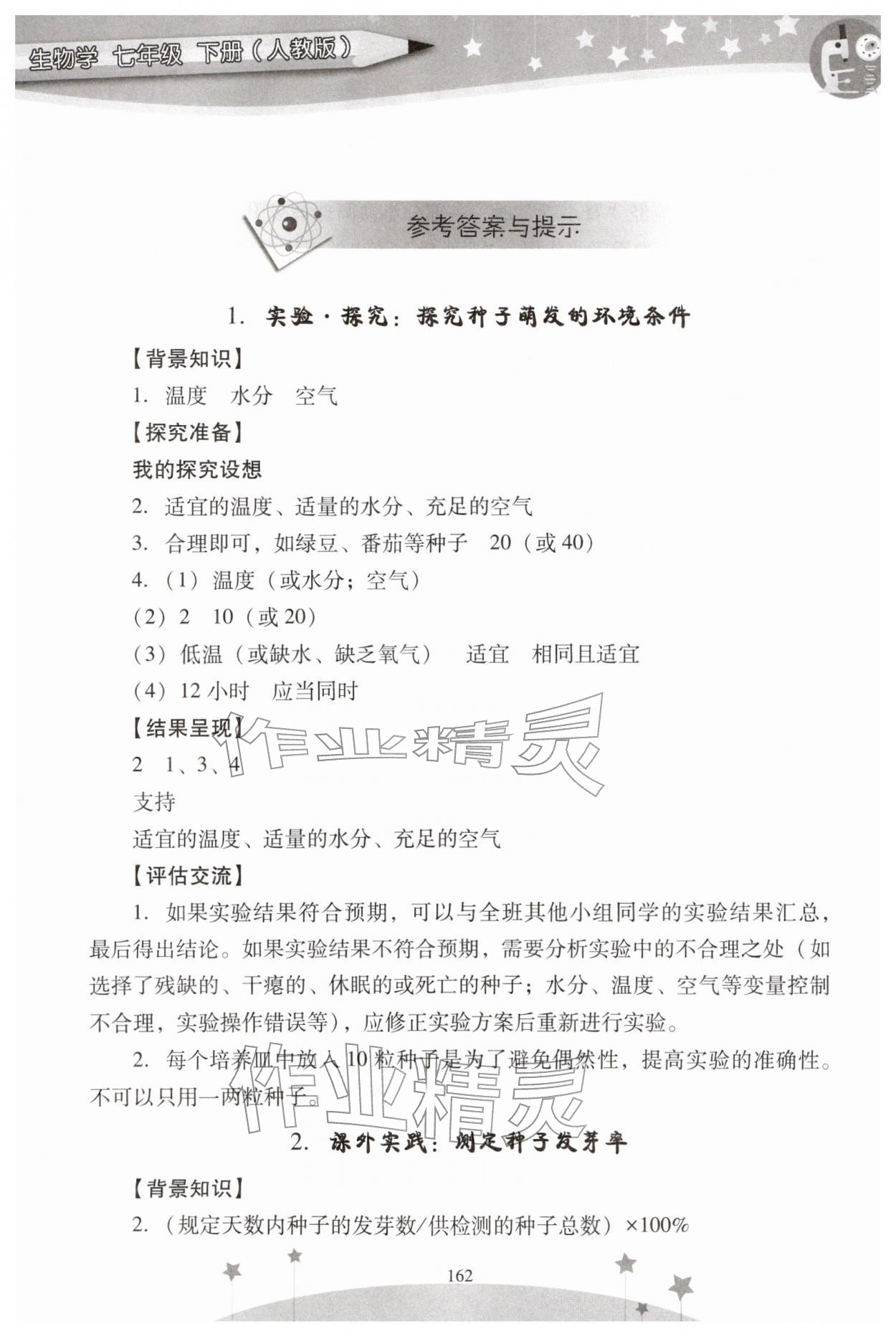 2026年新课程实验报告七年级生物下册人教版&nbsp;参考答案第1页