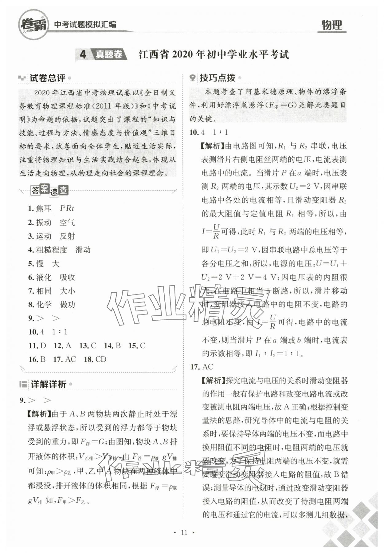 2024年卷霸中考試題模擬匯編物理江西專版 第11頁