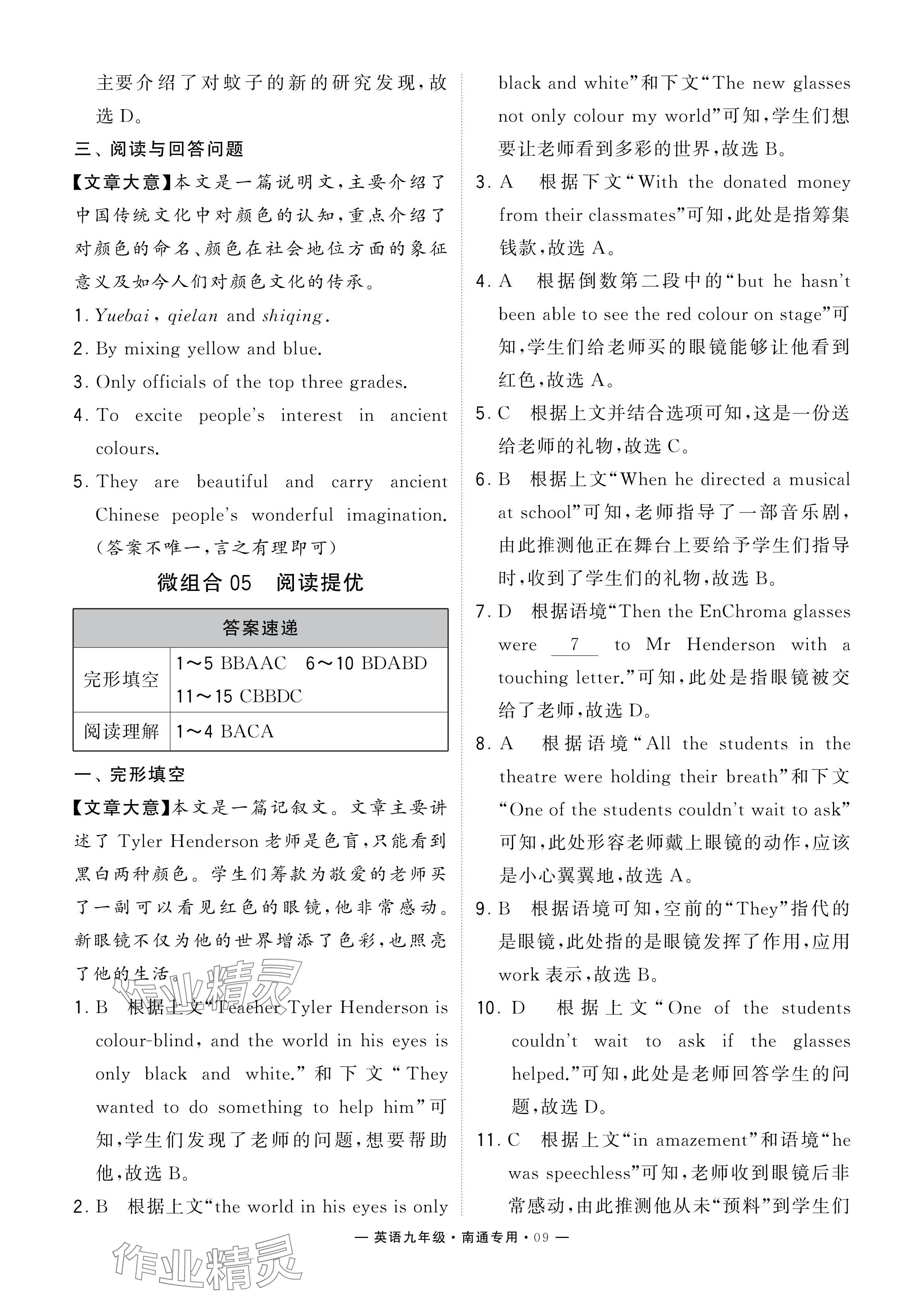 2024年學(xué)霸組合訓(xùn)練九年級英語全一冊譯林版南通專版 參考答案第9頁