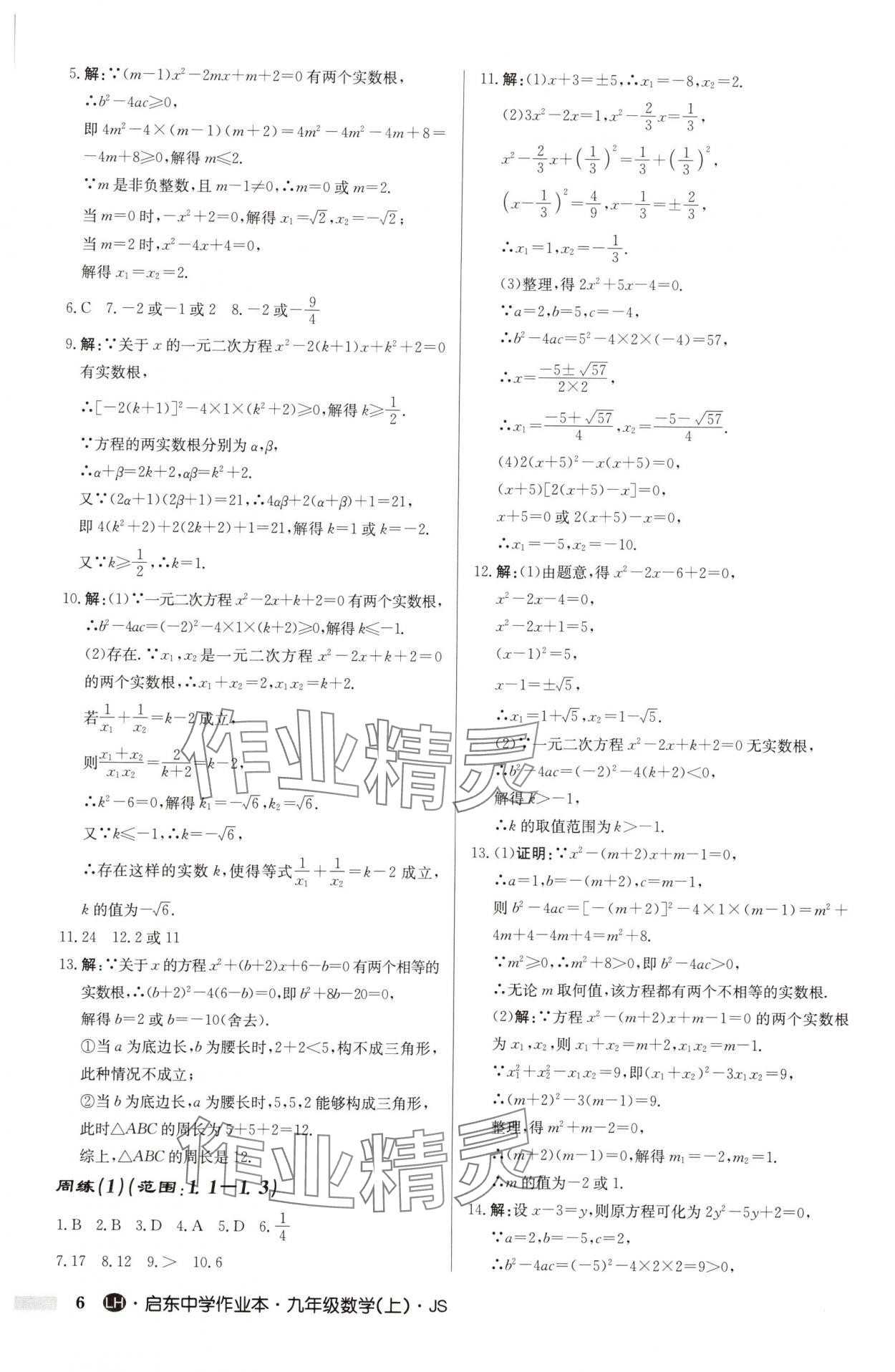 2025年啟東中學(xué)作業(yè)本九年級數(shù)學(xué)上冊蘇科版連淮專版 第6頁