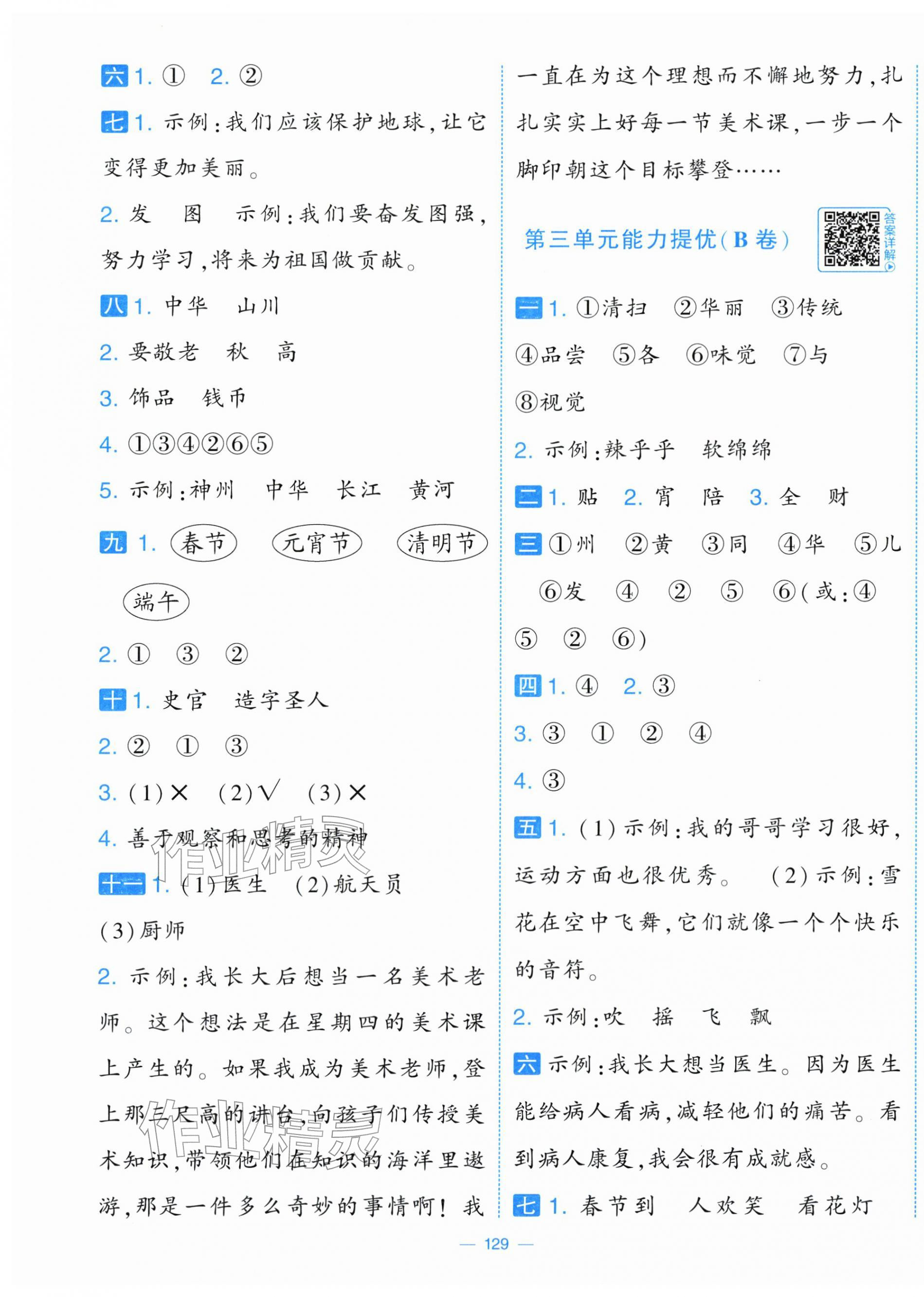 2026年学霸提优大试卷二年级语文下册人教版&nbsp;第5页
