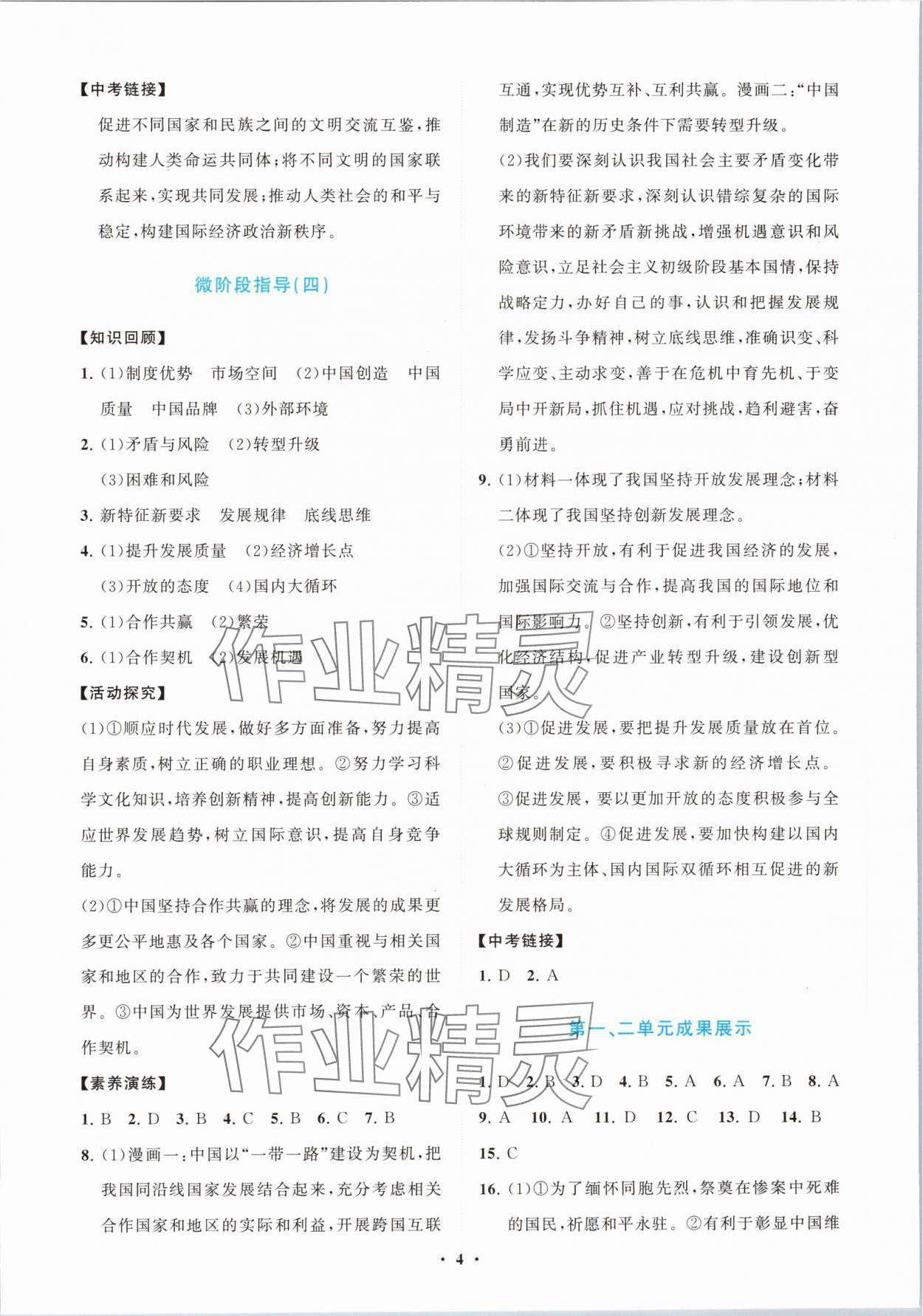 2024年同步練習冊分層卷九年級道德與法治下冊人教版陜西專版 第4頁