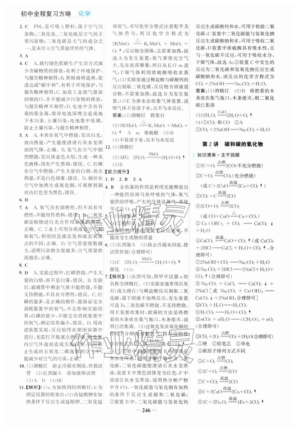 2025年初中全程复习方略海峡文艺出版社化学中考云南专版 参考答案第2页